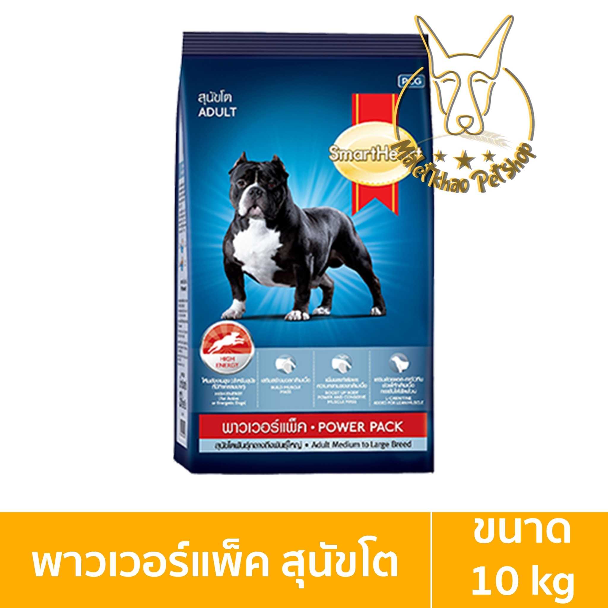 [MALETKHAO] SmartHeart (สมาร์ทฮาร์ท) พาวเวอร์แพ็ค สุนัขโต ขนาด 10 กิโลกรัม อาหารเม็ดสำหรับสุนัข