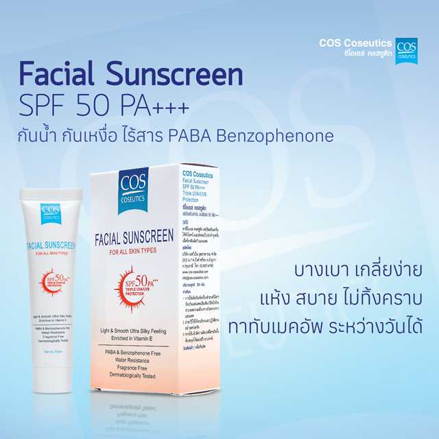 COS Coseutics Facial Sunscreen 20 gm.