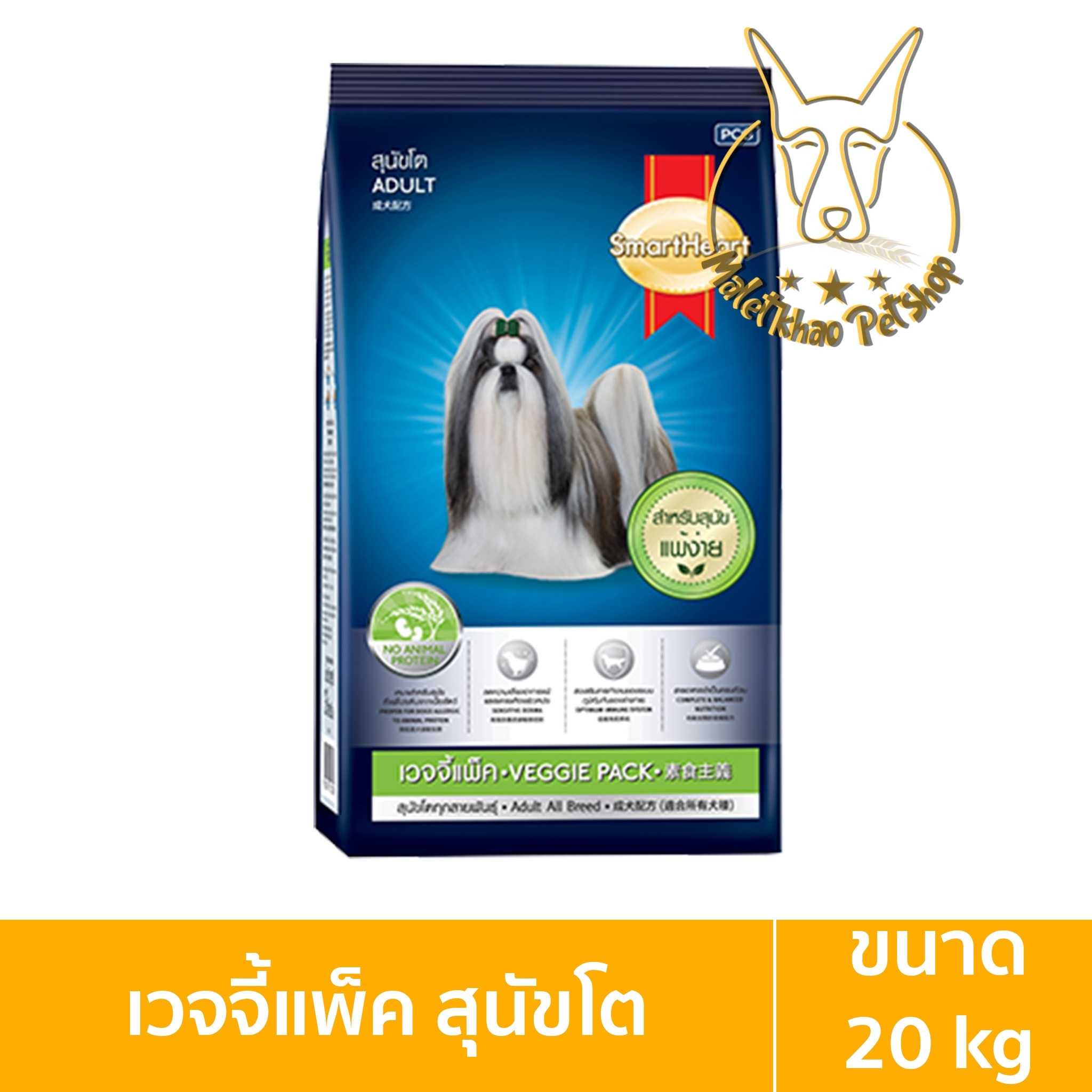[MALETKHAO] SmartHeart (สมาร์ทฮาร์ท) เวจจี้แพ็ค ขนาด 20 กิโลกรัม อาหารเม็ดสำหรับสุนัข