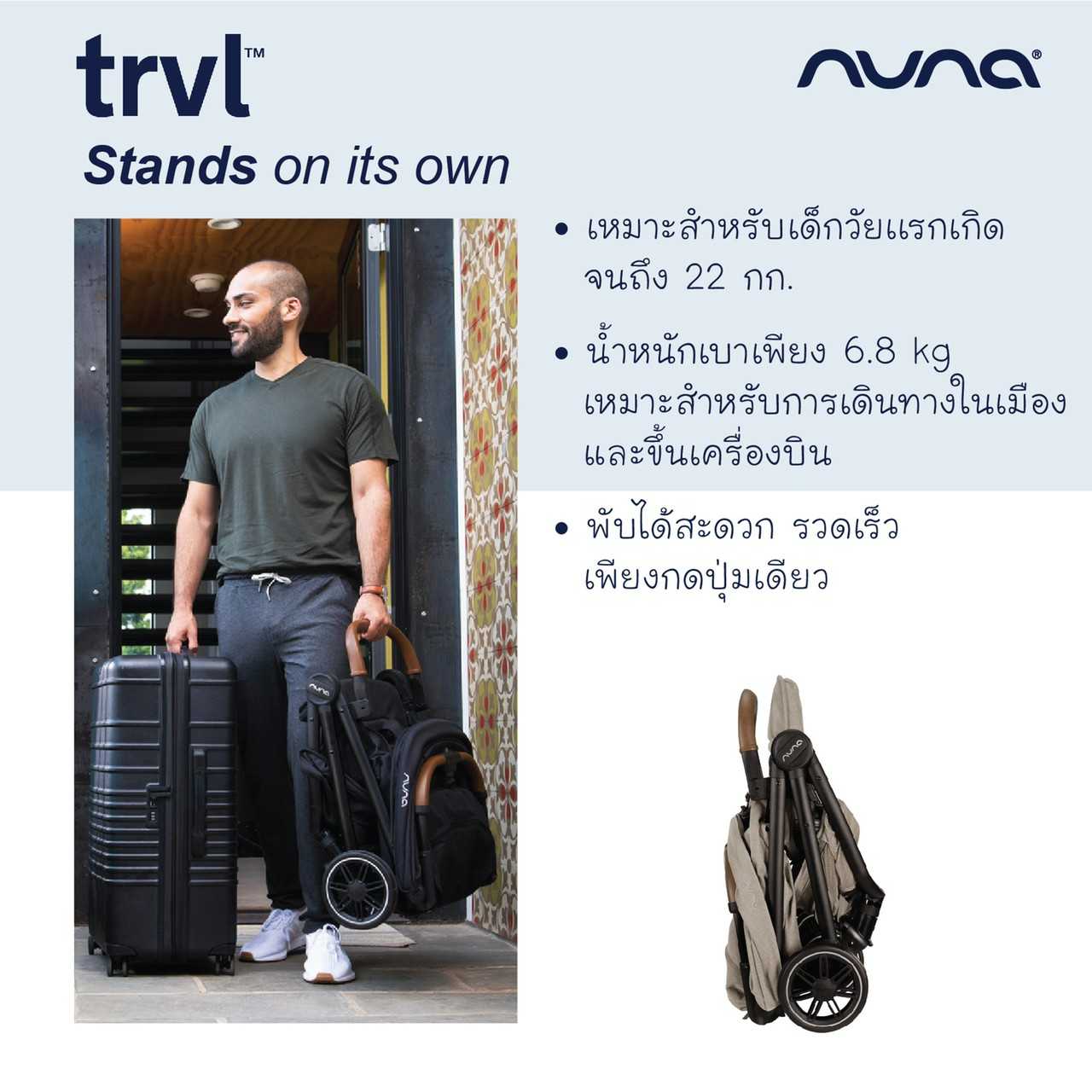 Stroller trvl™ รถเข็นเด็กพับเล็กรุ่น trvl™
