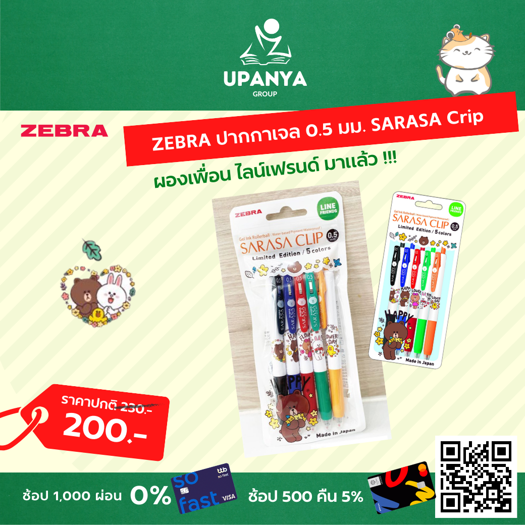 ปากกาเจล 0.5มม. SARASA Crip รุ่น Character LINE Limited Edition (5สี) ZEBRA | UpanyaGroup