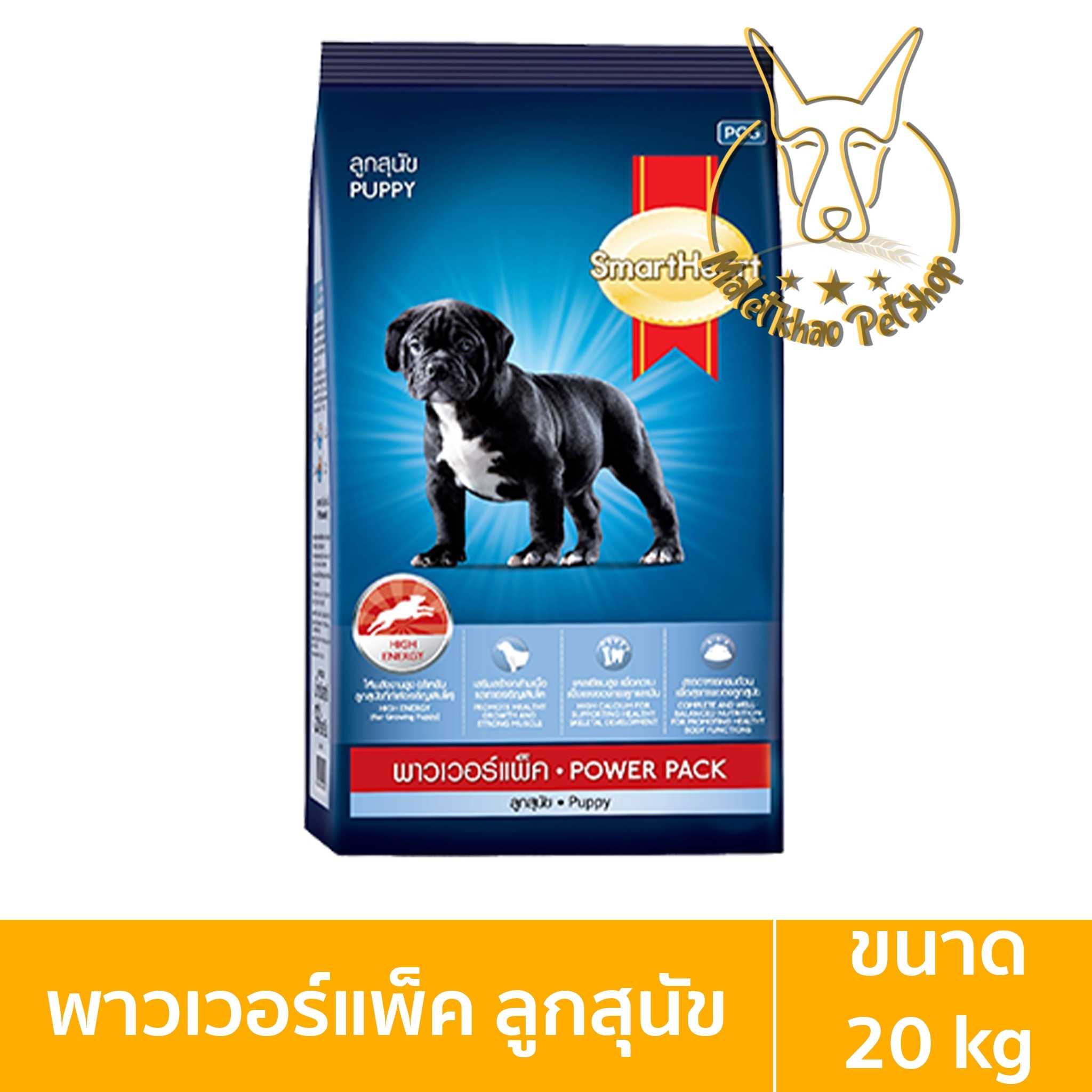 [MALETKHAO] SmartHeart (สมาร์ทฮาร์ท) ลูกสุนัขพาวเวอร์แพ็ค ขนาด 20 กิโลกรัม อาหารเม็ดสำหรับสุนัข