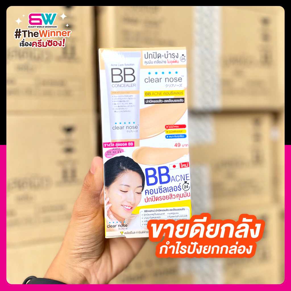 📦ยกลังราคาส่ง📦 บีบีเคลียร์โนส BB Clear Nose BBสิว SPF50+ PA+++ ยกลัง 24 กล่อง
