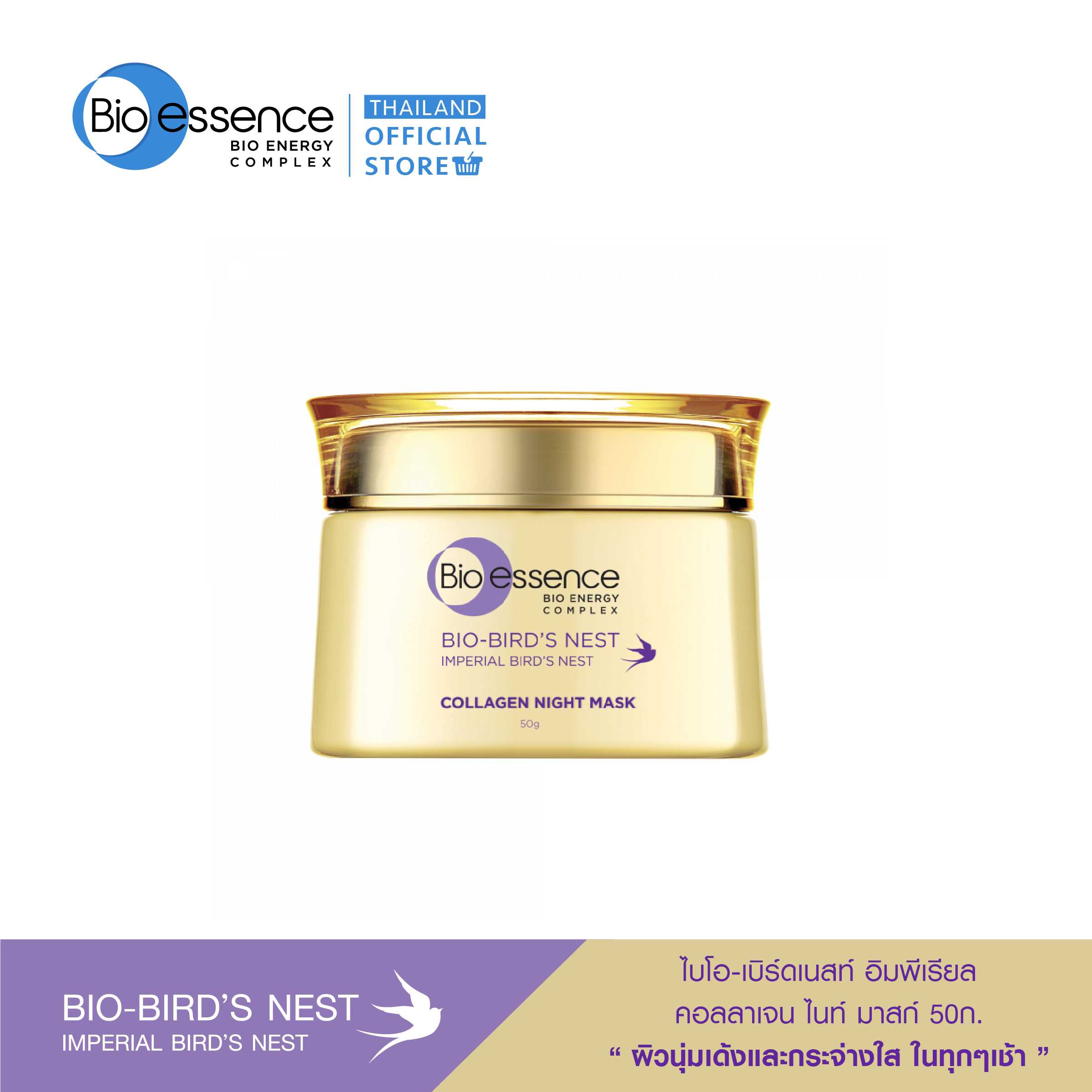 Bio-Bird's Nest Imperial Collagen Night Mask 50g (ครีมกลางคืน, ไนท์ มาสก์)