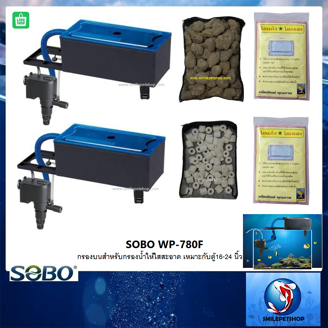 กรองบนตู้ SOBO WP-780F (กรองบนสำหรับกรองน้ำให้ใสสะอาด เหมาะกับตู้16-24 นิ้ว)