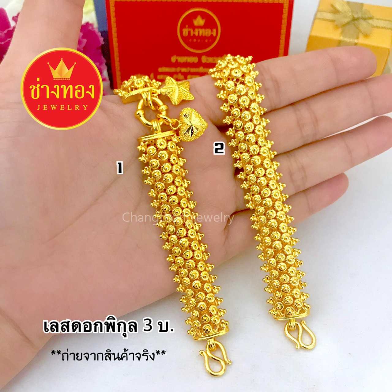 เลสข้อมือ3บาท เลสข้อมือลายดอกพิกุล ไม่ลอกไม่ดำไม่คัน ทองโคลนนิ่ง ทองชุบ ทองปลอม ทองไมครอน ทองหุ้ม24K