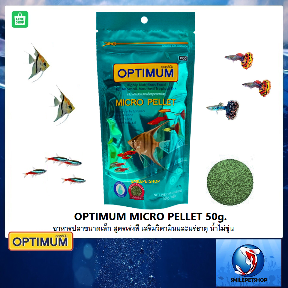 OPTIMUM  Micro Pellet 50 g. (อาหารสำหรับปลาสวยงามขนาดเล็ก หางนกยูง นีออน ปลาสอด เทวดา)