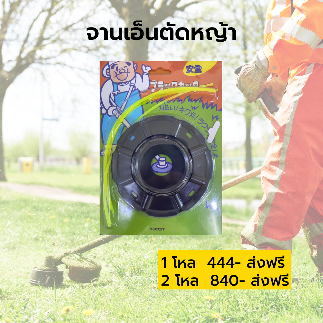 จานเอ็นตัดหญ้า