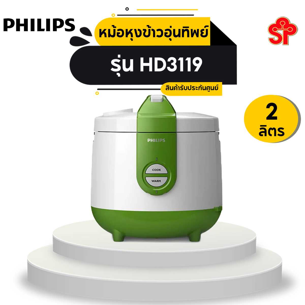 หม้อหุงข้าวอุ่นทิพย์ Philips รุ่น HD3119 ขนาด 2 ลิตร