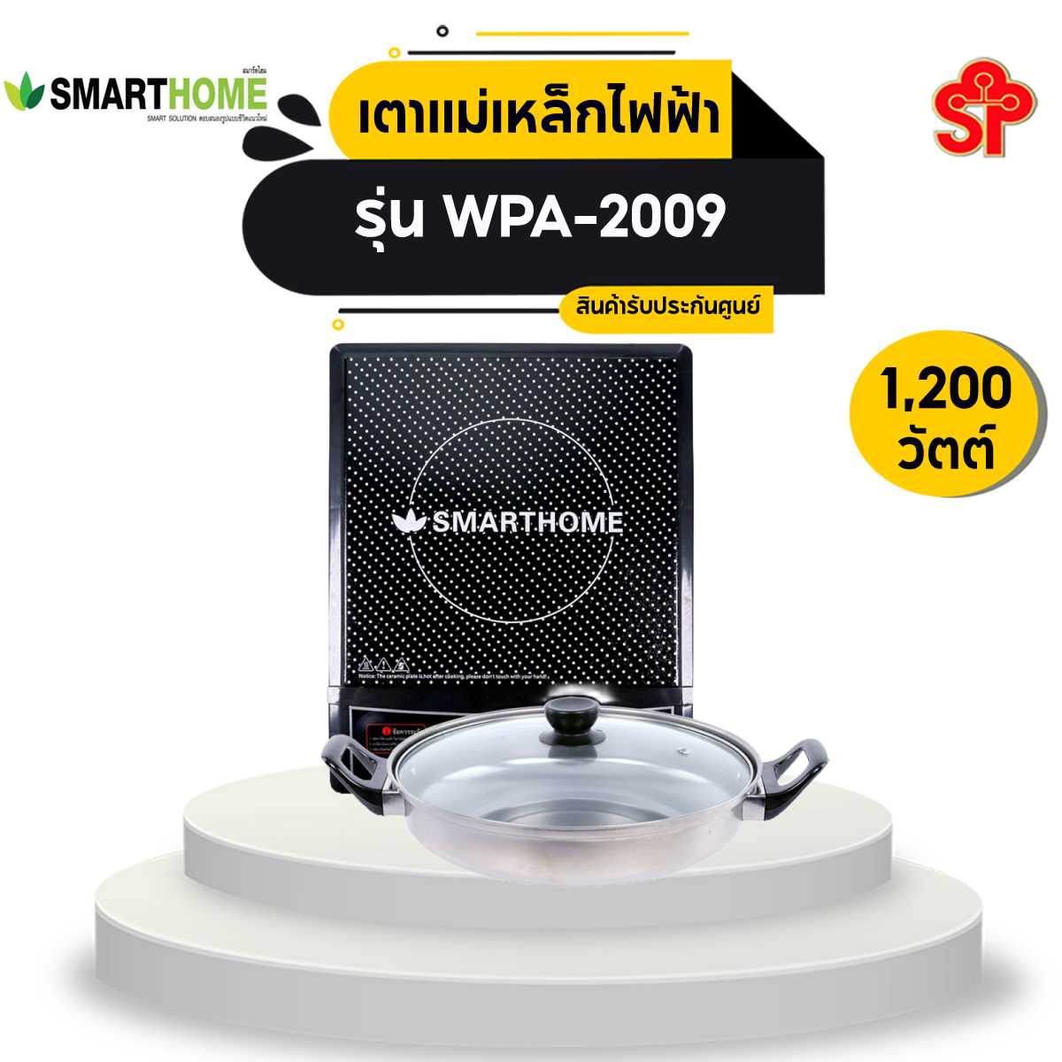 เตาแม่เหล็กไฟฟ้า พร้อมหม้อสแตนเลส SMARTHOME รุ่น WPA-2009