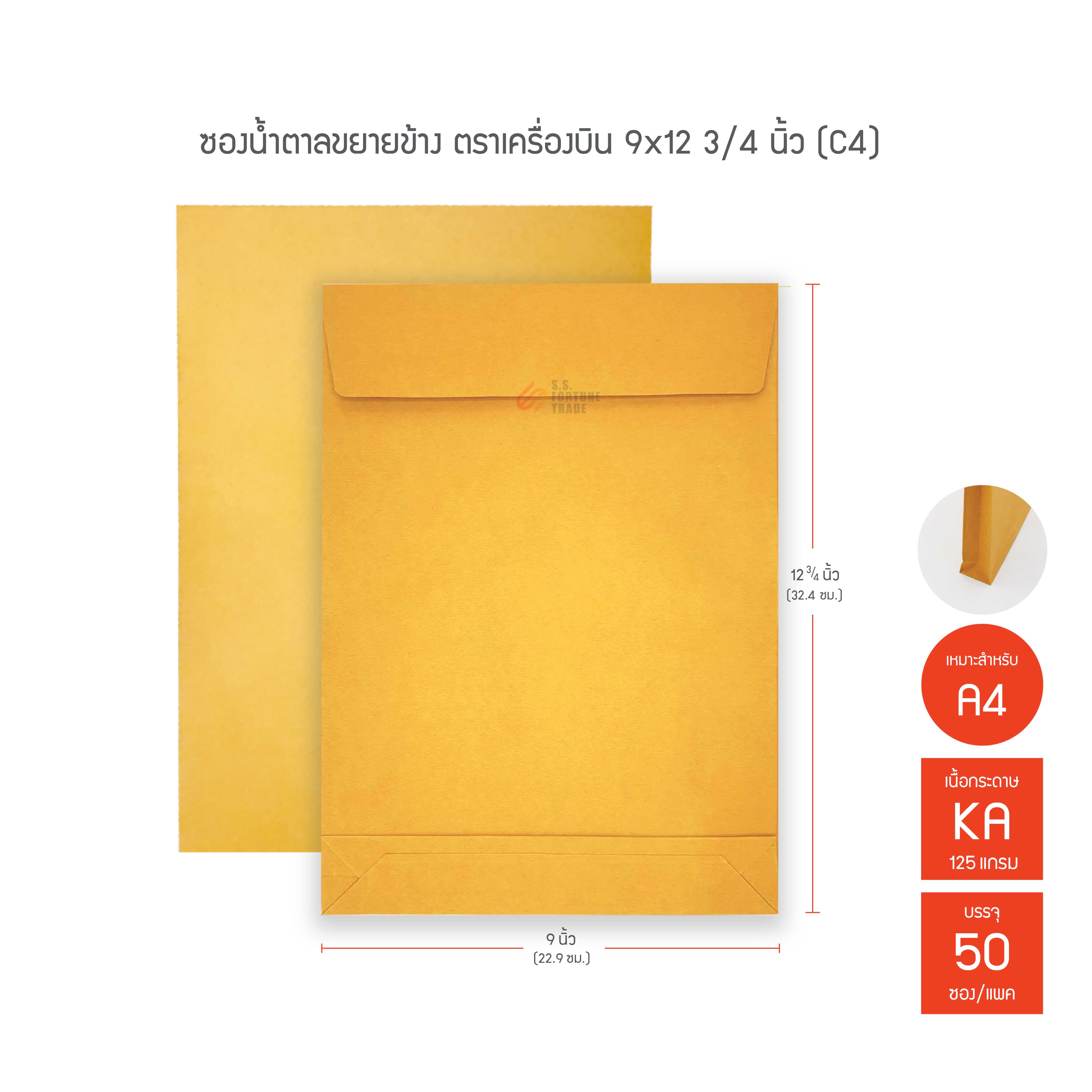 ซองน้ำตาลขยายข้าง ตราเครื่องบิน KA ขนาด 9x12 3/4นิ้ว (C4) A4