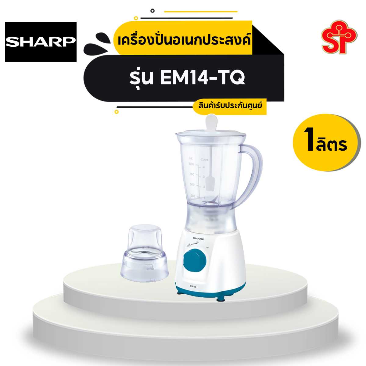 เครื่องปั่นน้ำผลไม้ ชาร์ป รุ่น EM14-TQ ใบมีดสแตนเลส  ขนาด 1 ลิตร กำลังไฟ 350วัตต์