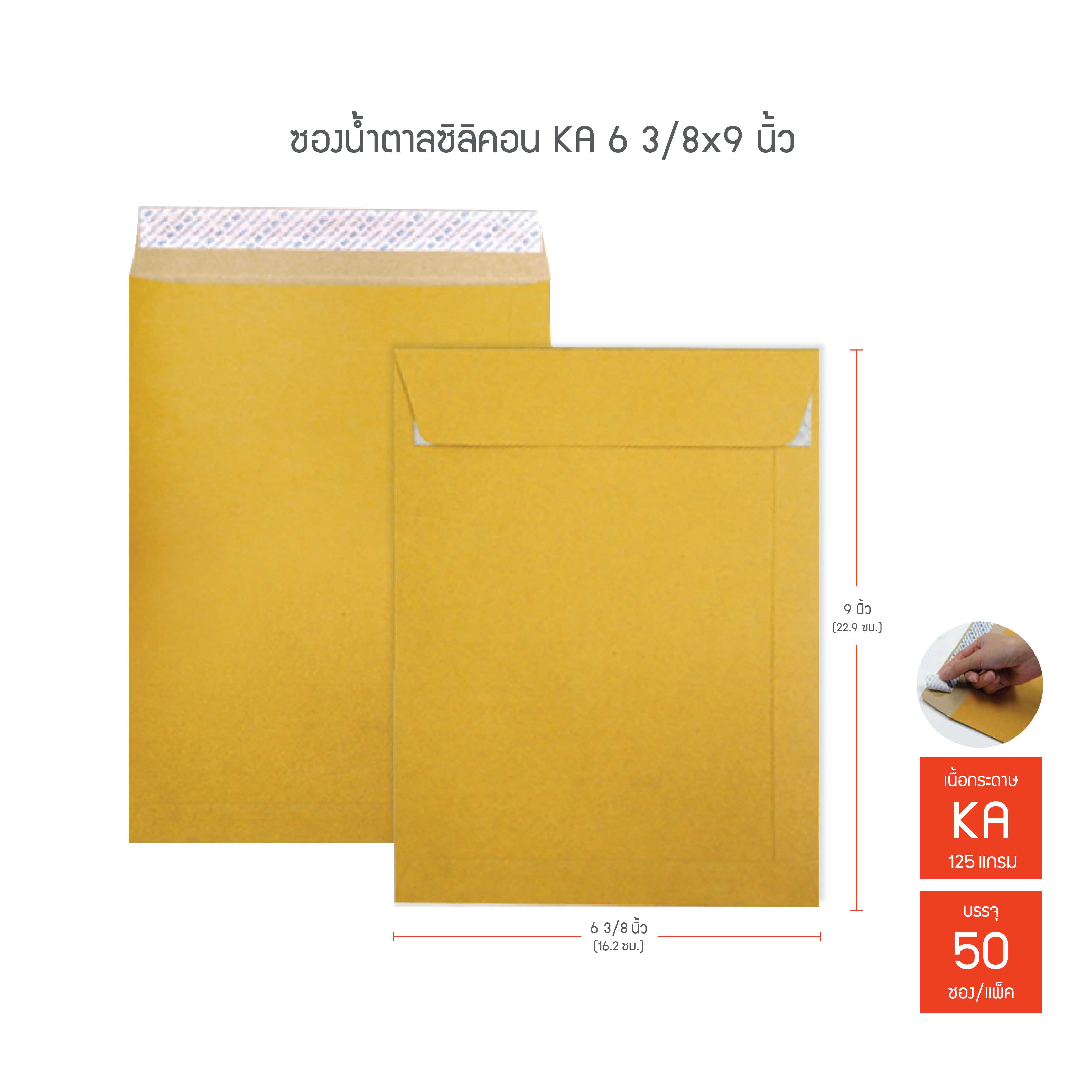 ซองน้ำตาลซิลิคอน 555 KA ขนาด 6 3/8x9 นิ้ว