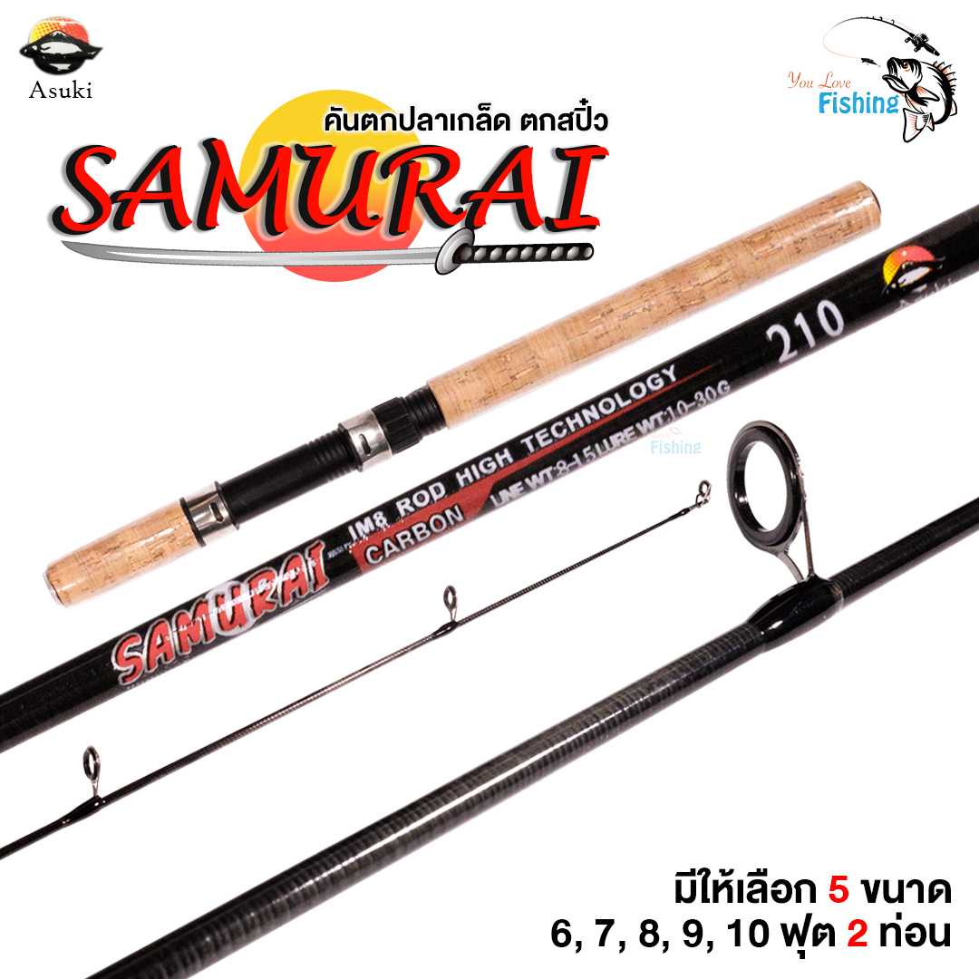 คันสปินซามุไร คันตกปลาเกล็ด คันตกสปิ๋ว ตกปลานิลได้ มี 5 ขนาด 6/7/8/9/10 ฟุต