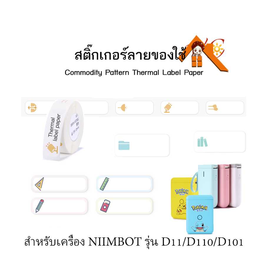 กระดาษสติ๊กเกอร์นิมบอทลายของใช้ commodity pattern thermal label paper สำหรับรุ่น D11, D110, D101