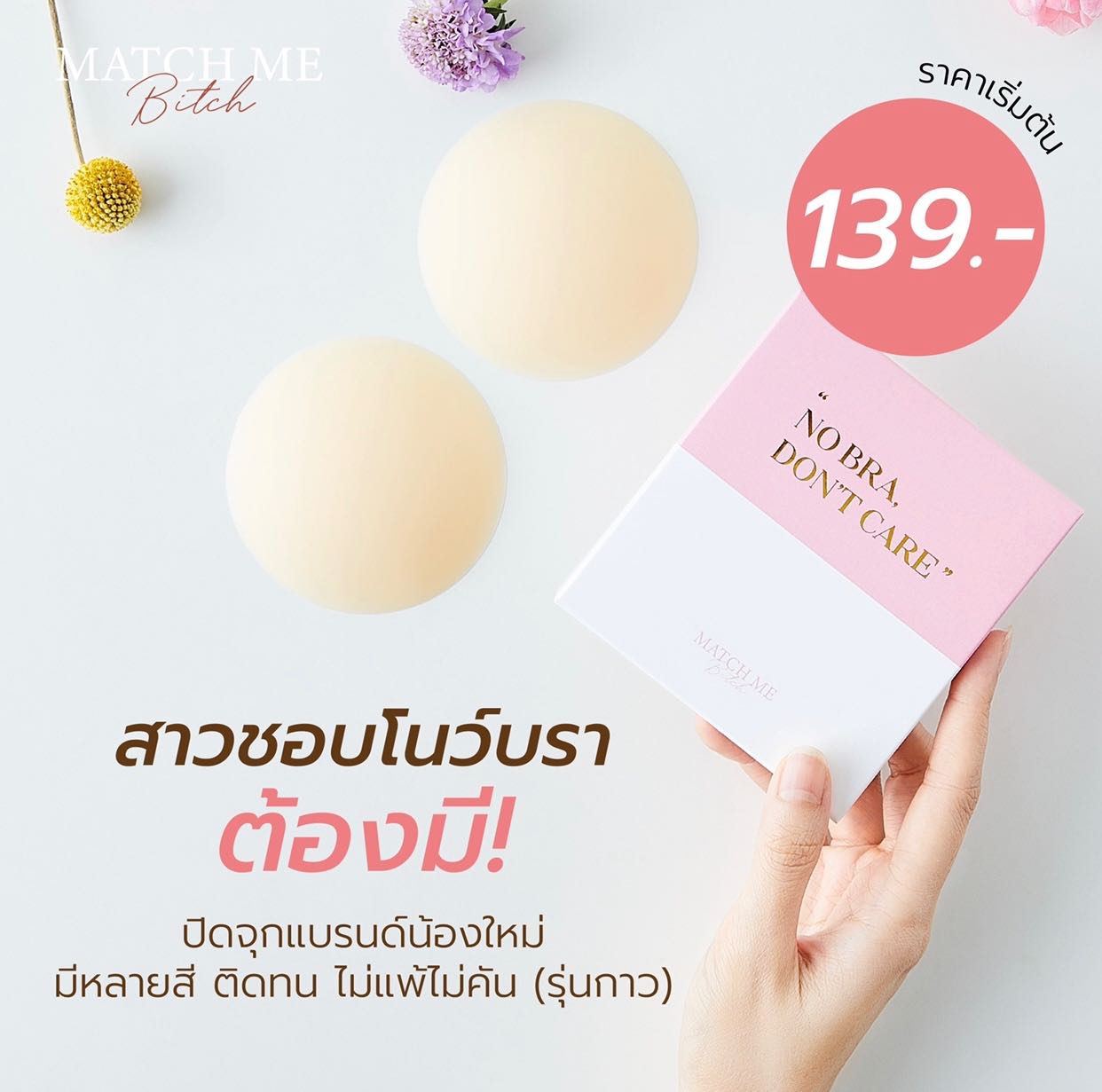 Match me - ซิลิโคนปิดจุกเนื้อแมท (รุ่นกาว)