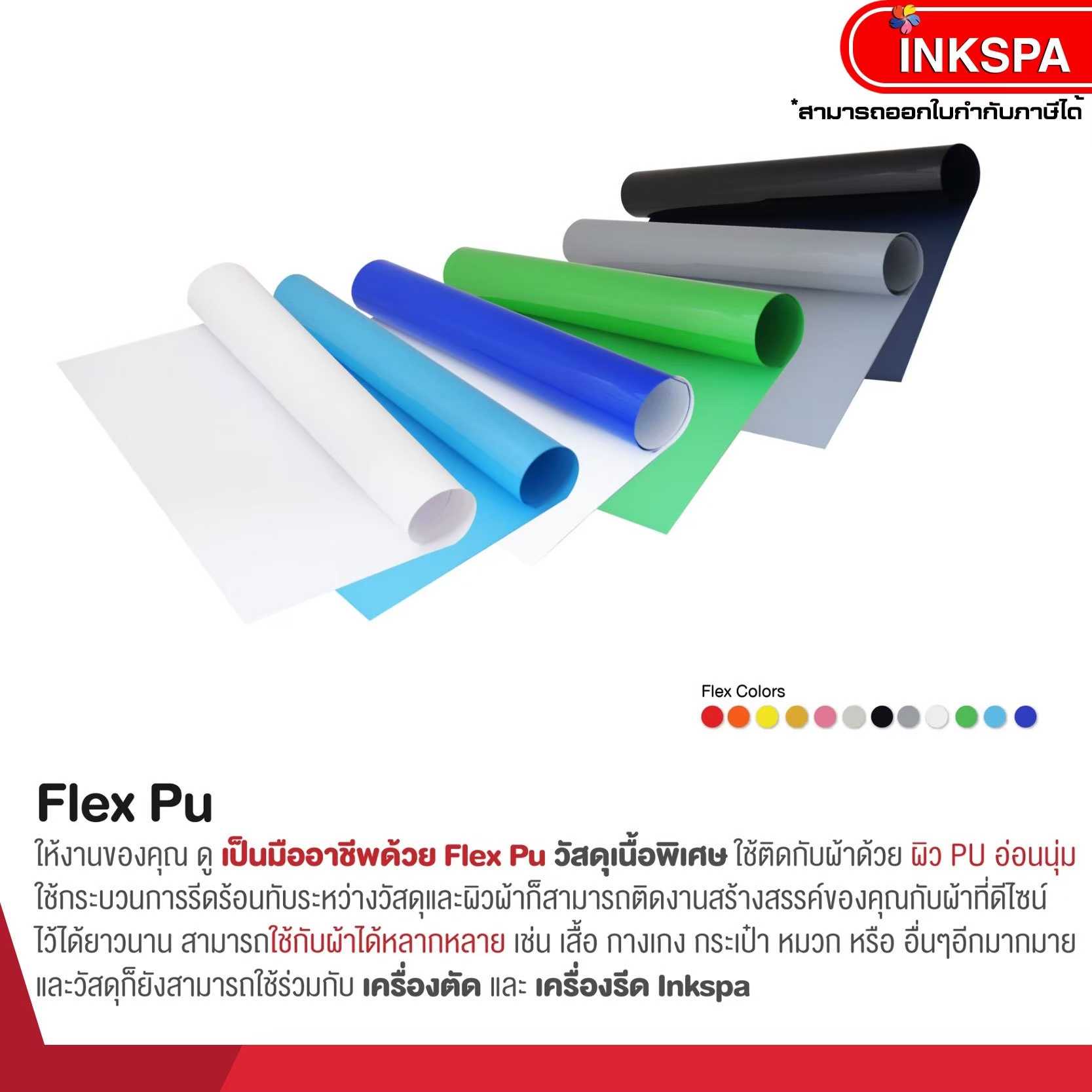 Flex PU (50cm x1M)  เฟล็กตัดรีดติดเสื้อเนื้อยืดหยุ่น เนียนไปกับเนื้อผ้า by inkspa