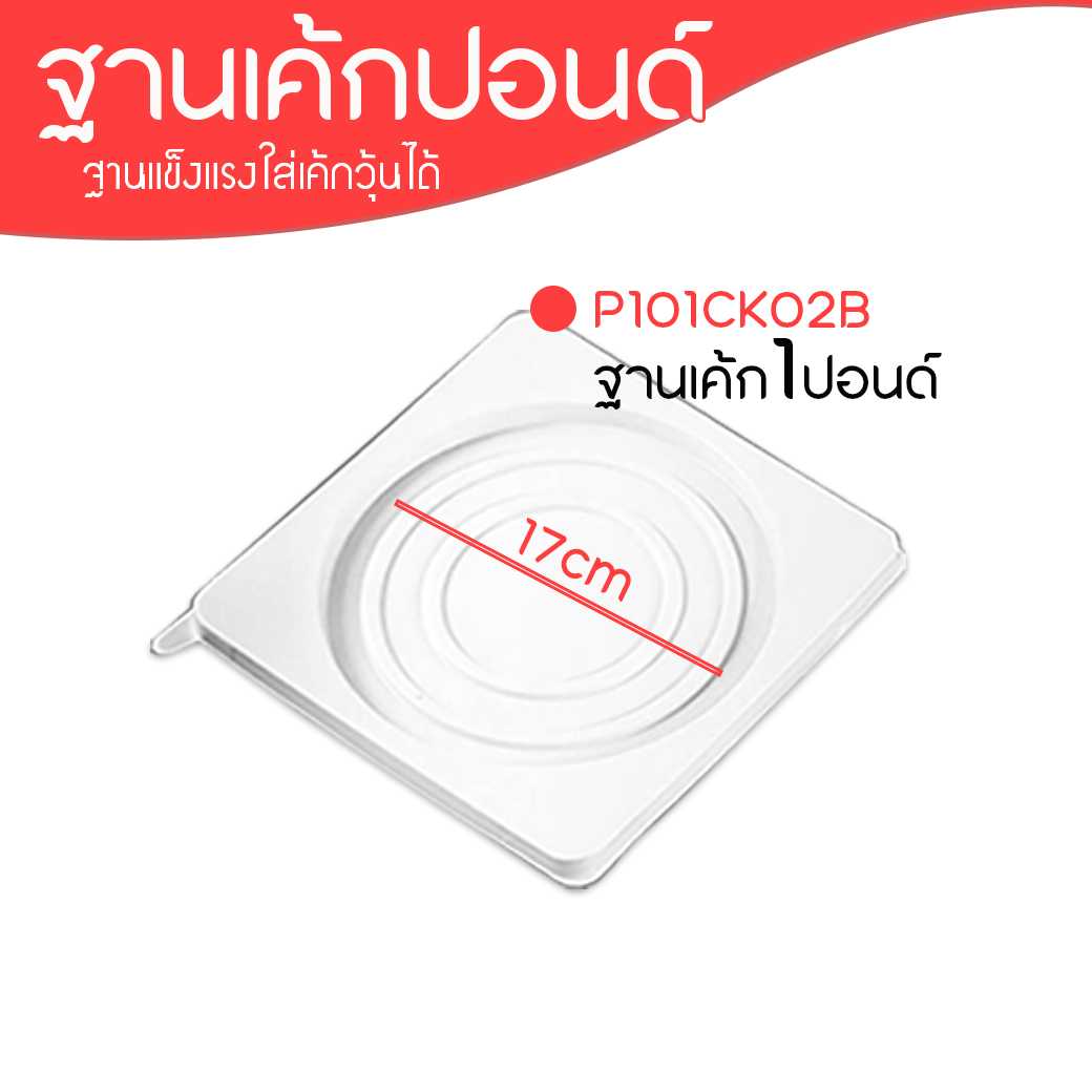 P101CK02B ฐานรองเค้ก 1P ฐานขาว(ห่อ25 ลัง150ชิ้น)