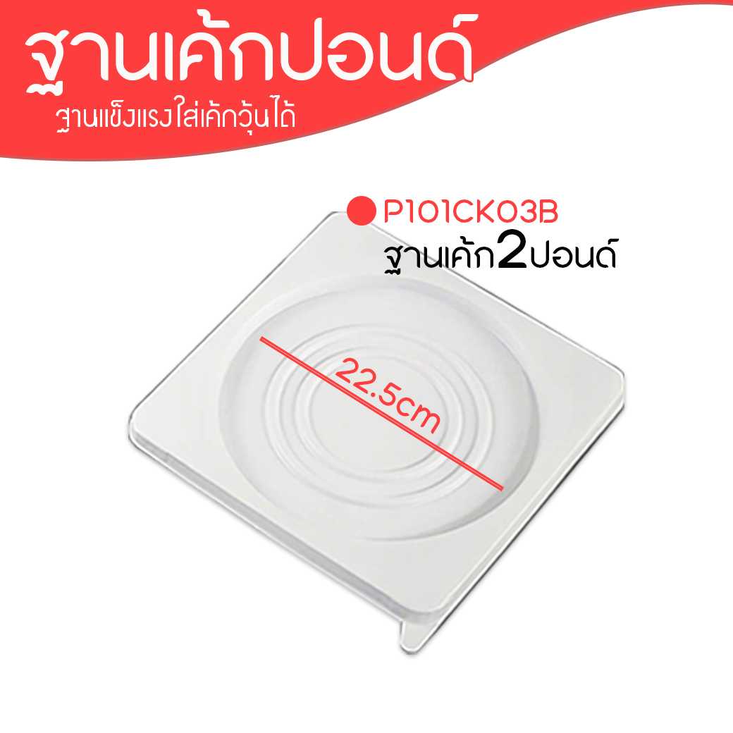 P101CK03B ฐานรองเค้ก 2P ฐานขาว(ห่อ30 ลัง120ชิ้น)