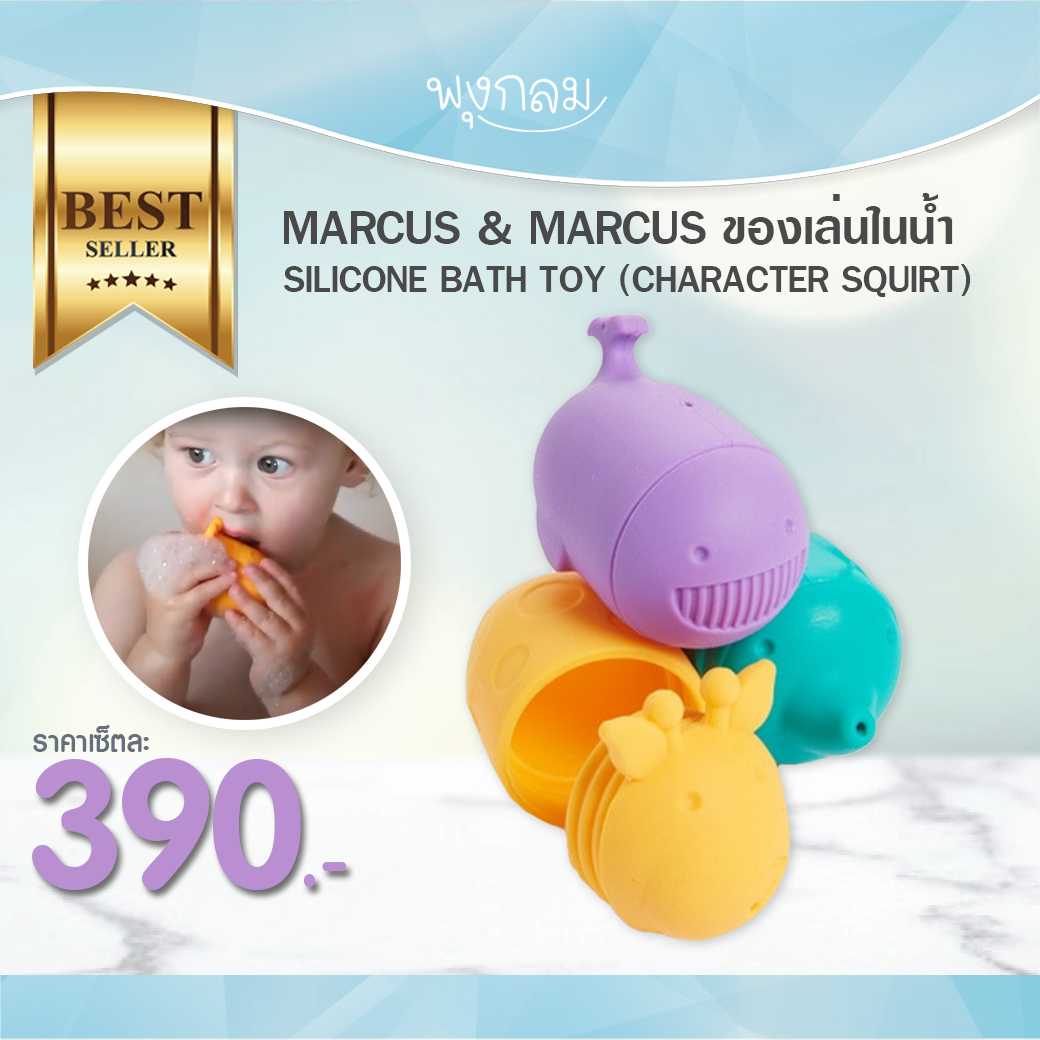 MARCUS & MARCUS ของเล่นในน้ำ SILICONE BATH TOY (CHARACTER SQUIRT)