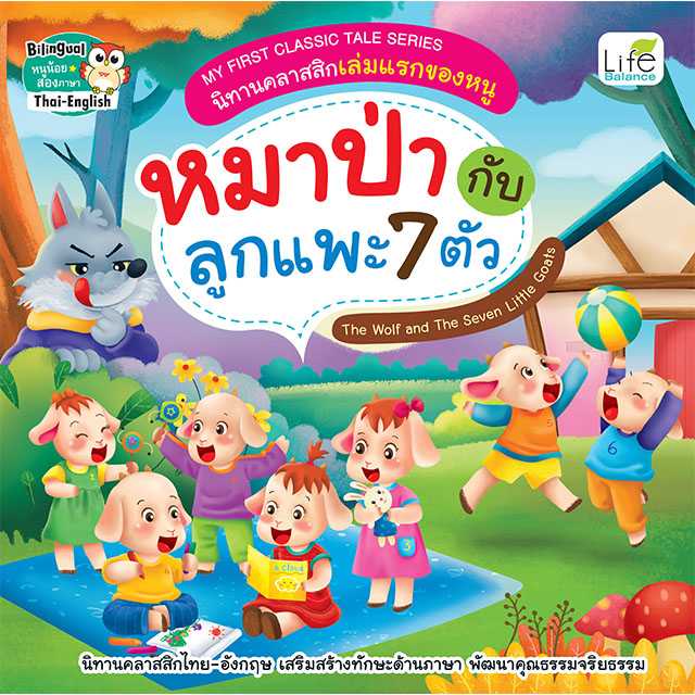 (INSPAL) หนังสือ MY FIRST CLASSIC TALE SERIES หมาป่ากับลูกแพะ 7 ตัว 9786163812513