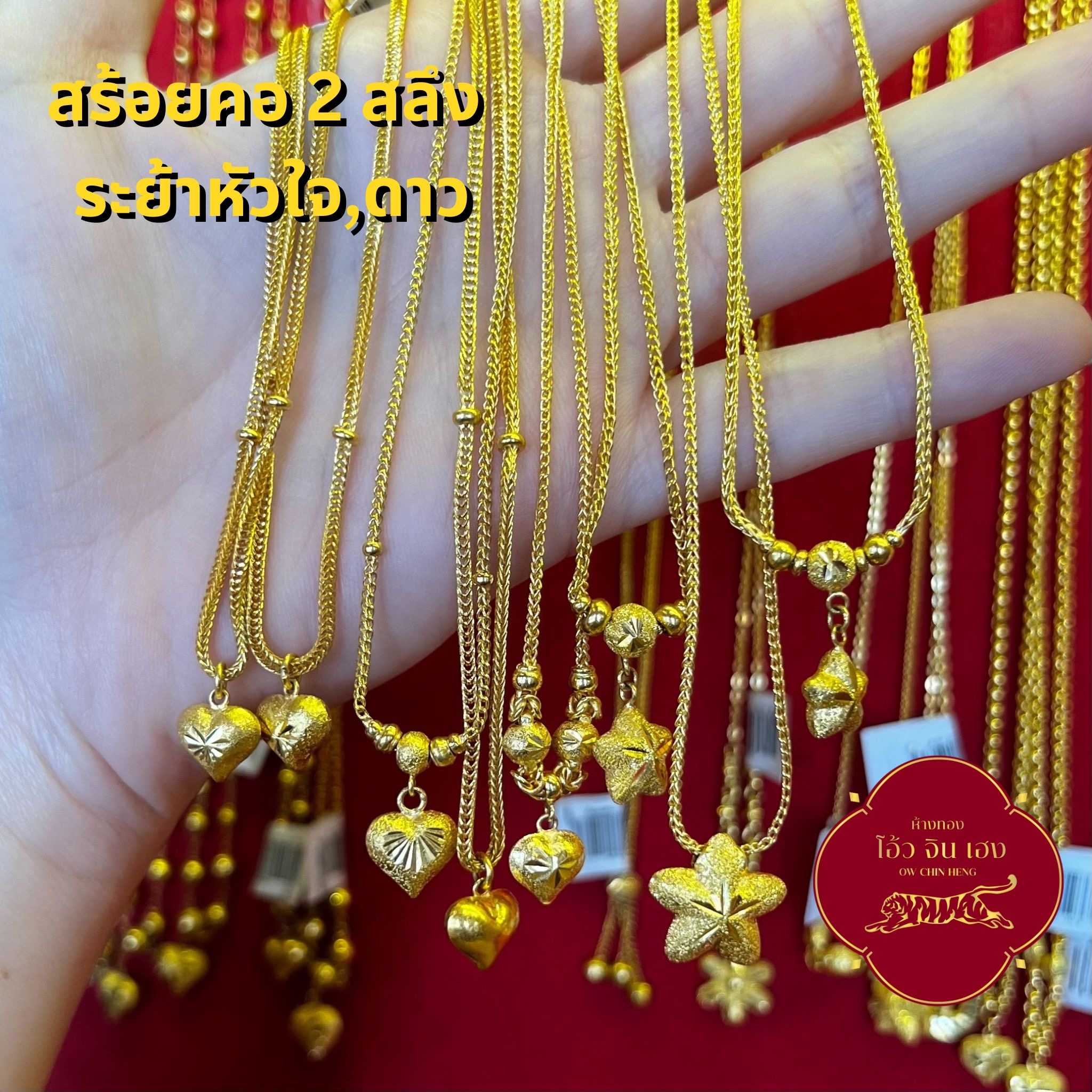 สร้อยคอทองคำแท้ 96.5% น้ำหนัก 2 สลึง (7.6กรัม) ระย้ารูปหัวใจและดาว ความยาว 16,18 นิ้ว