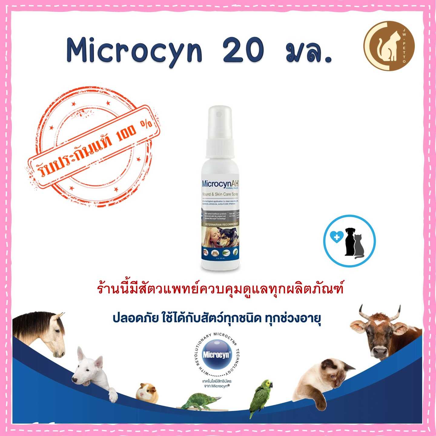 Microcyn ah สเปรย์ฆ่าเชื้อลดอักเสบ 20 มล