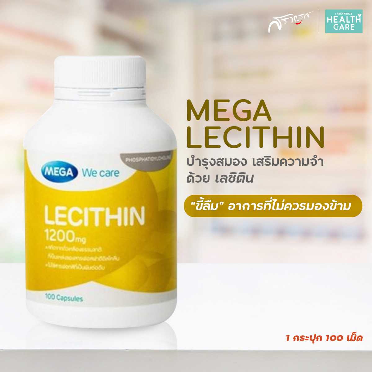Mega We Care Lecithin เลซิติน บำรุงสมอง เลซิติน บำรุงความจำ เลซิติน บำรุงตับ
