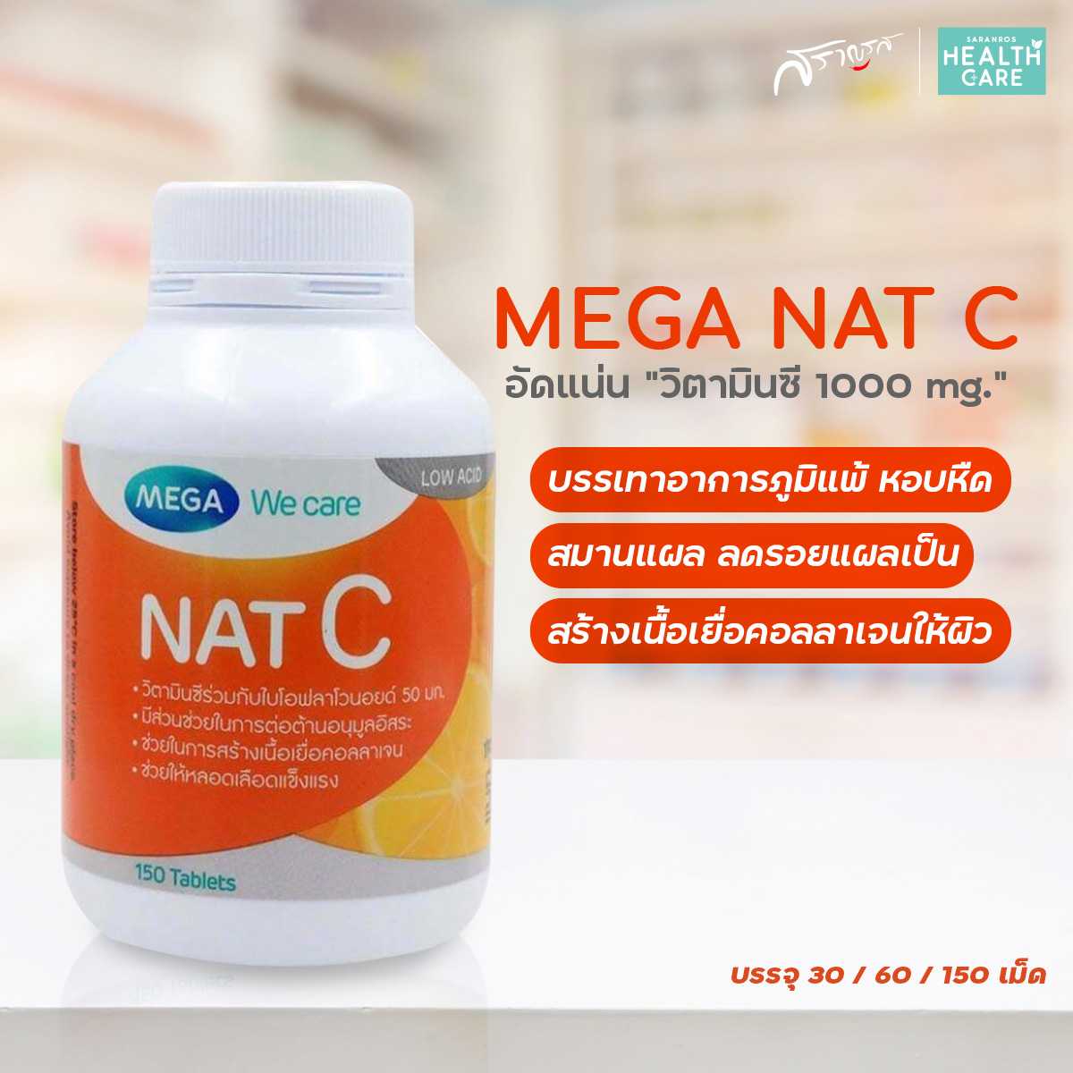 Mega We Care วิตามินซี