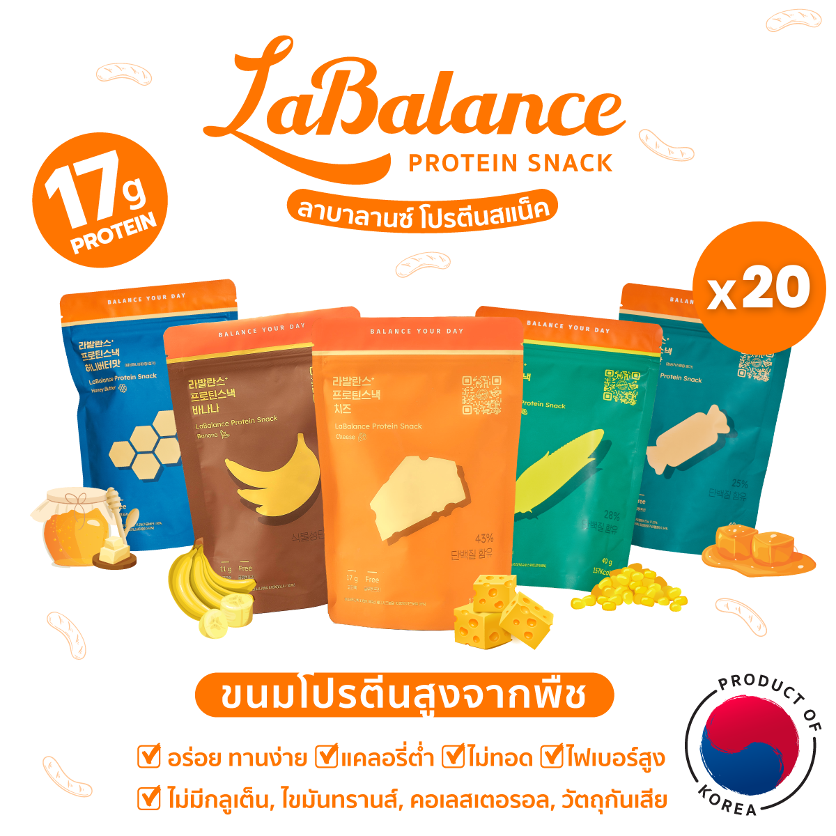 💪ขนมโปรตีนสูง👍ลาบาลานซ์ LaBalance Protein Snack 20ถุง [ขนมเกาหลี โปรตีนพืช ขนมคลีน ขนมเพื่อสุขภาพ]