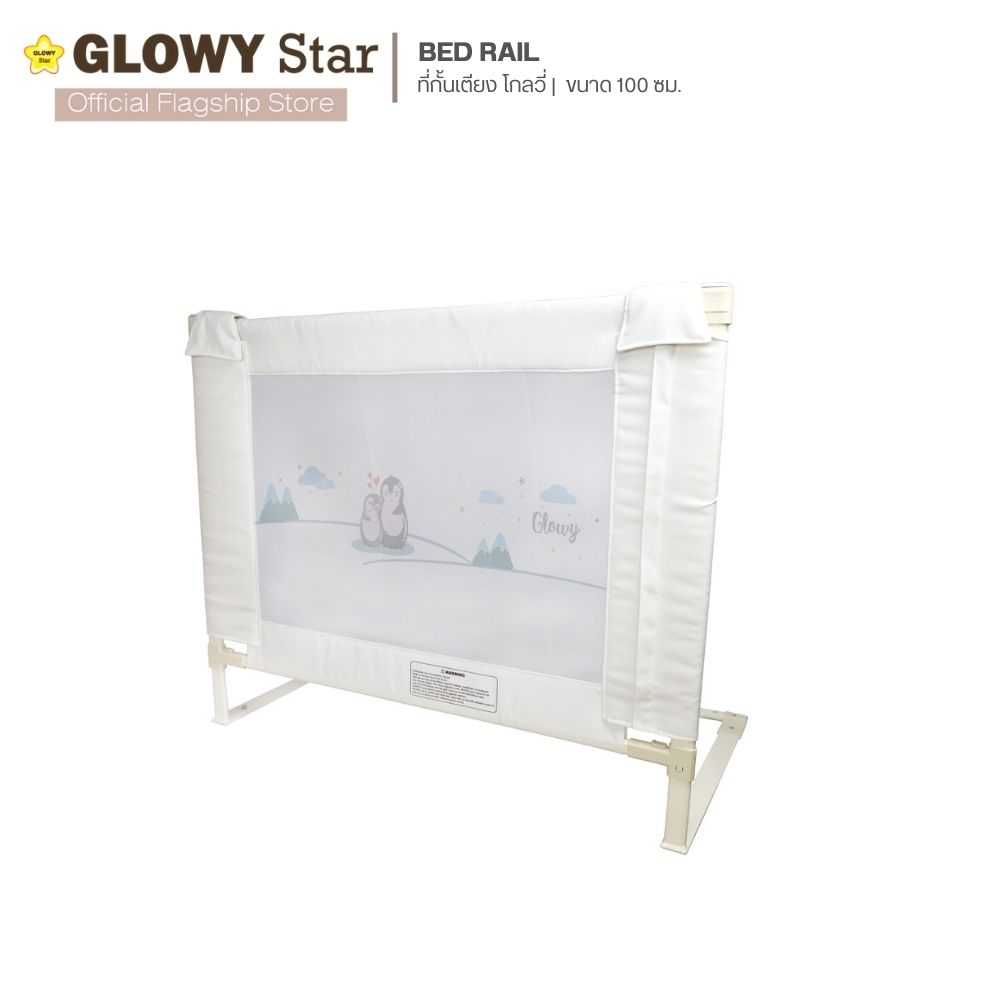 Glowy BedrailI ที่กั้นเตียง ขนาด 100 cm