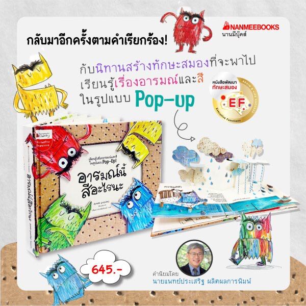 NMB ✨ส่งฟรี✨ อารมณ์นี้สีอะไรนะ The Color Monster  หนังสือ Pop-Up ขายดี