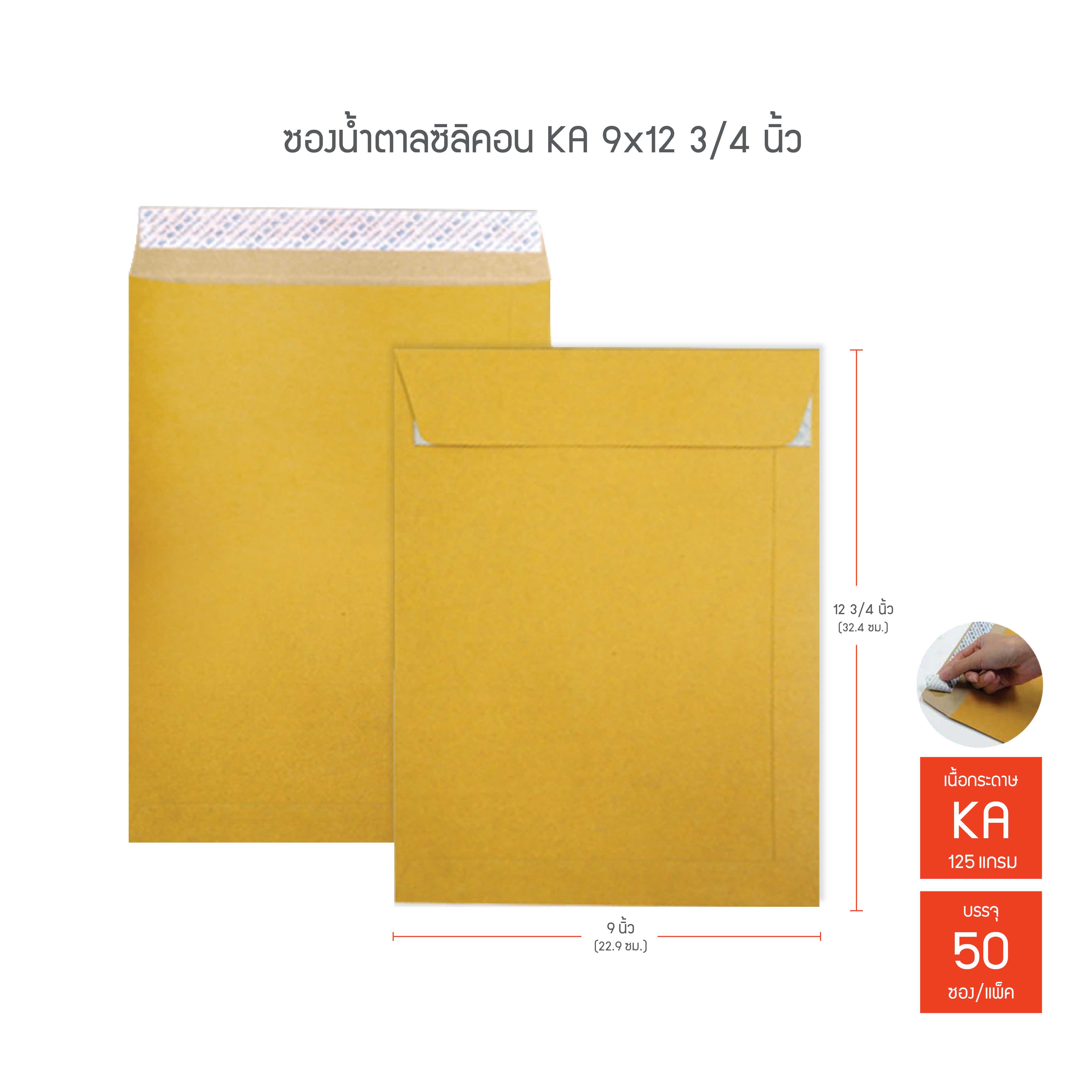 ซองน้ำตาลซิลิคอน 555 KA 9x12 3/4นิ้ว