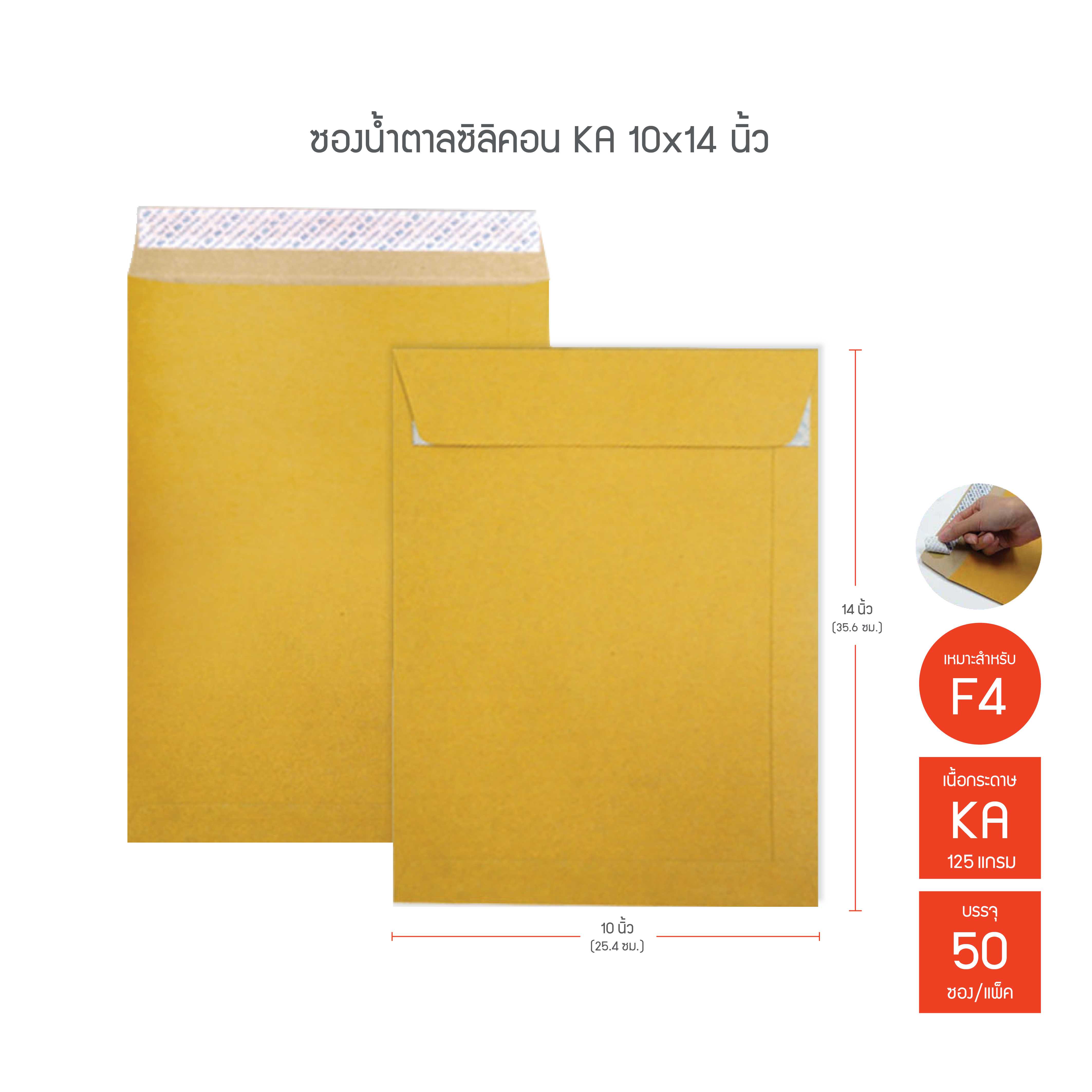 ซองน้ำตาลซิลิคอน 555 KA 10x14นิ้ว