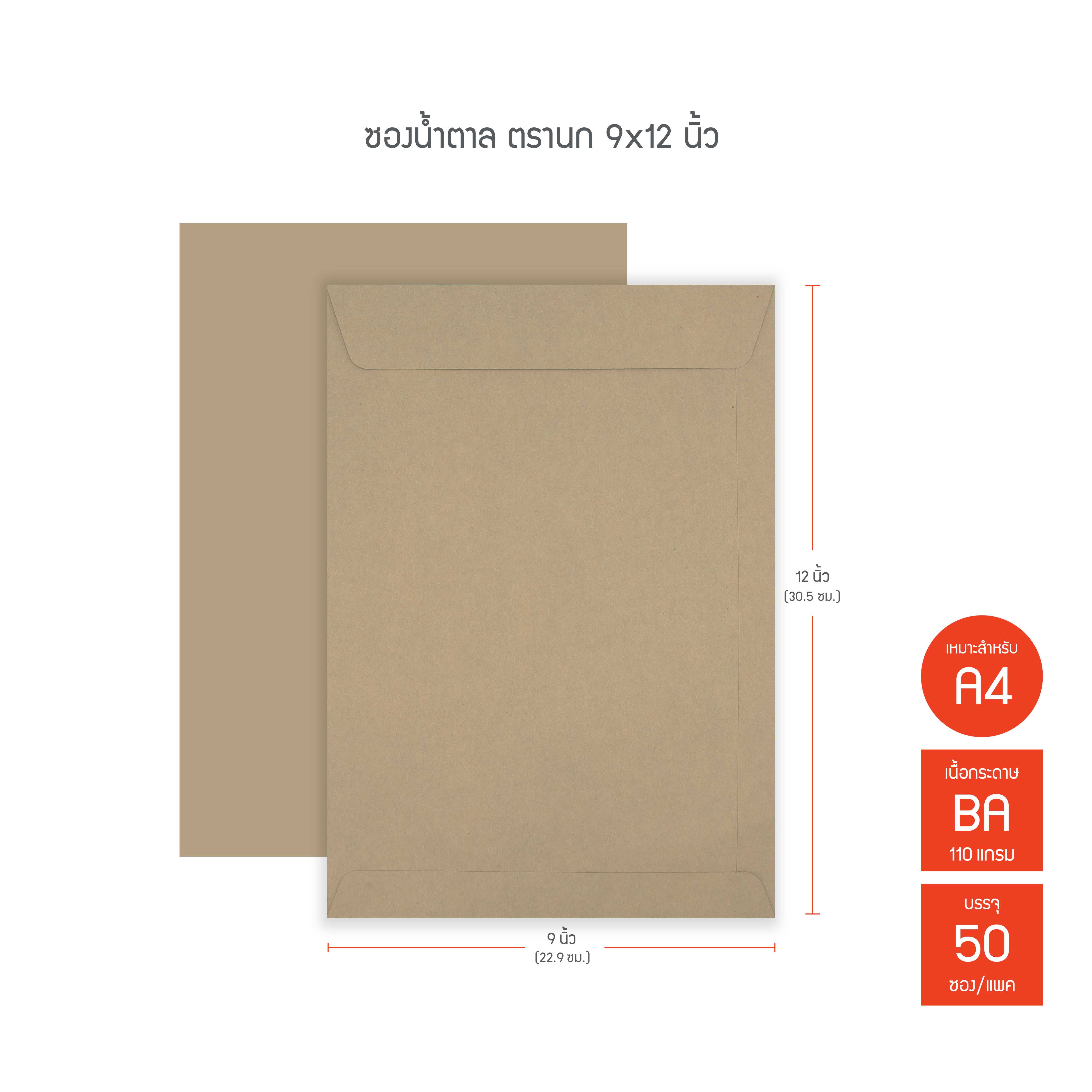 ซองน้ำตาล ตรานก BA ขนาด 9x12นิ้ว