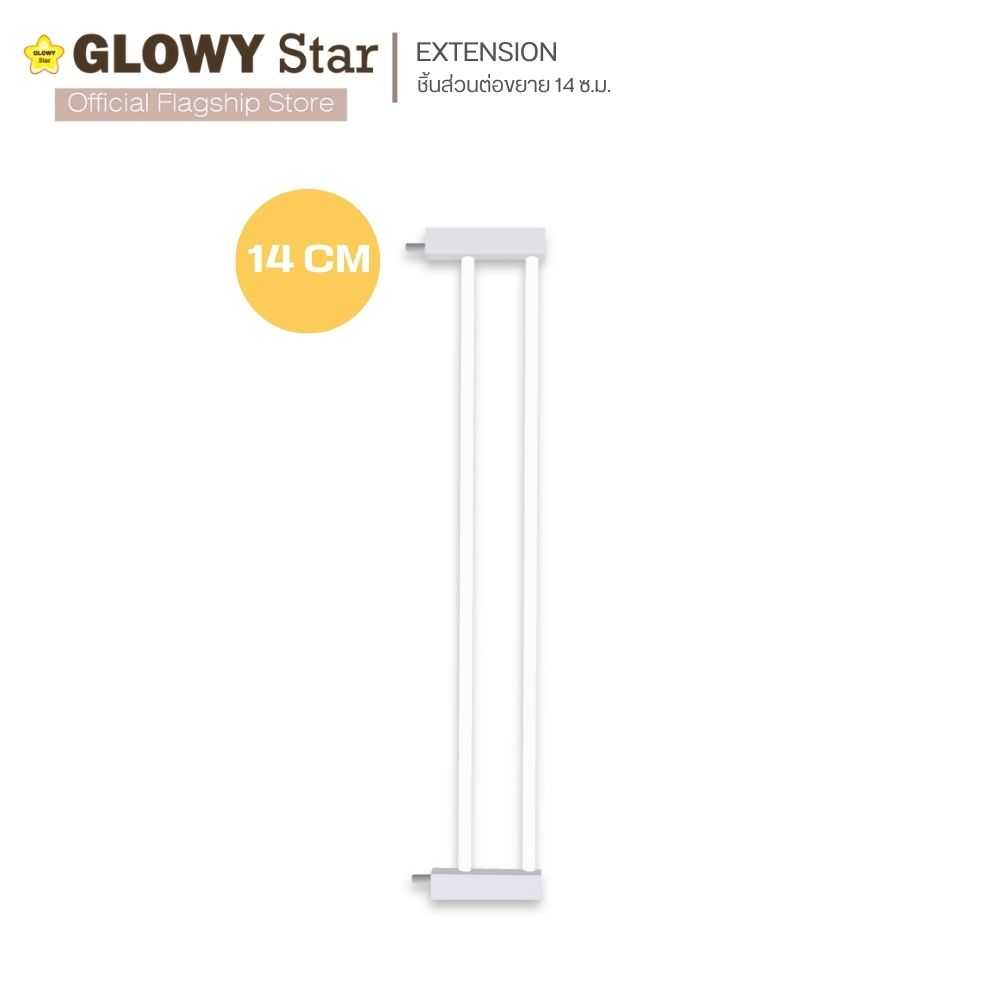 GLOWYส่วนต่อที่กั้นประตูอเนกประสงค์ ขนาด 14 cm