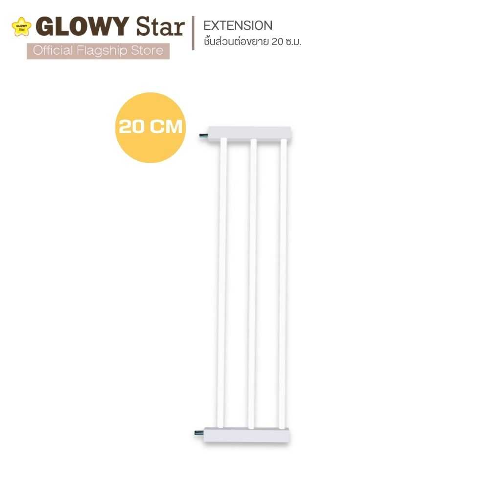 GLOWY ส่วนต่อที่กั้นประตูอเนกประสงค์ ขนาด 20 cm