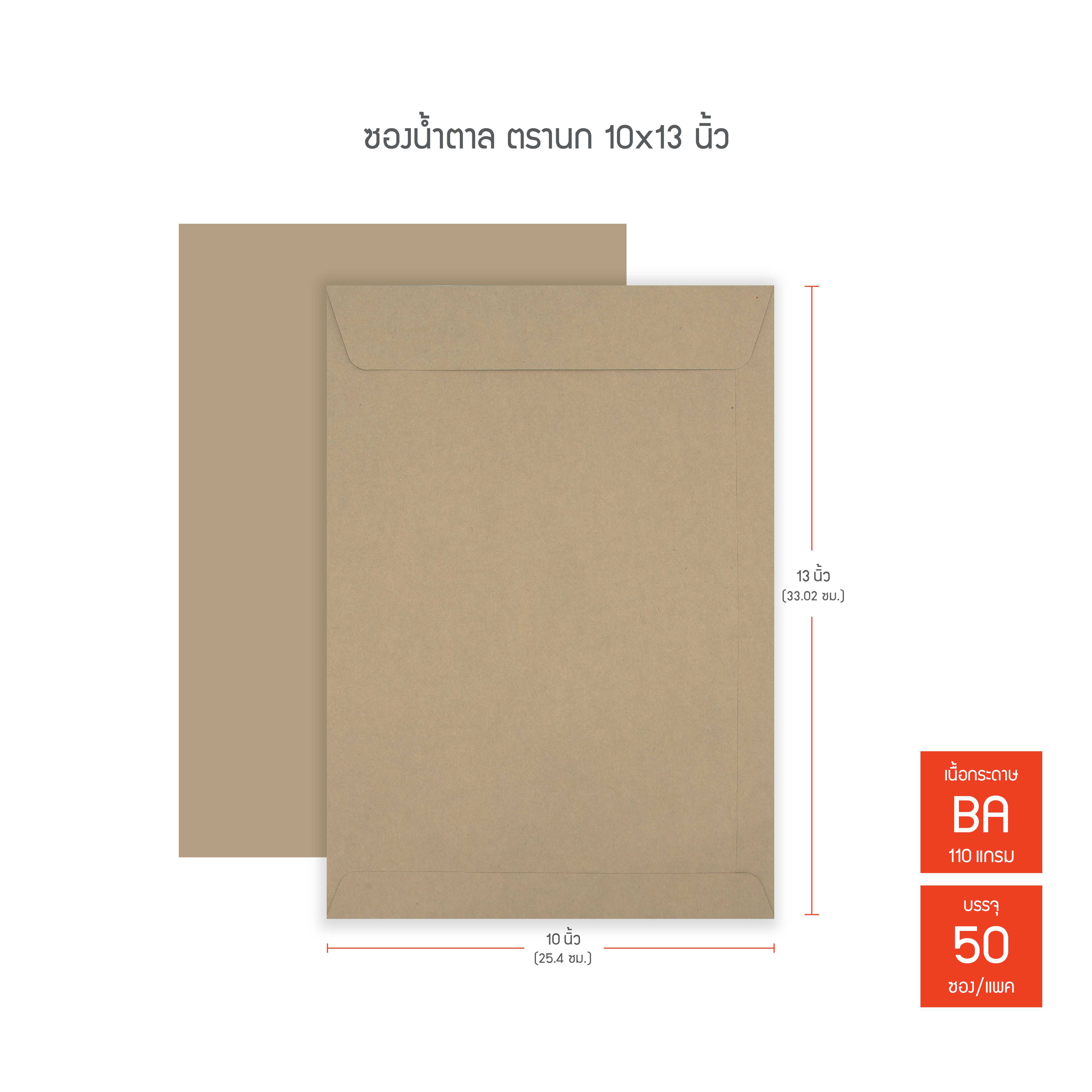 ซองน้ำตาล ตรานก BA ขนาด 10x13นิ้ว