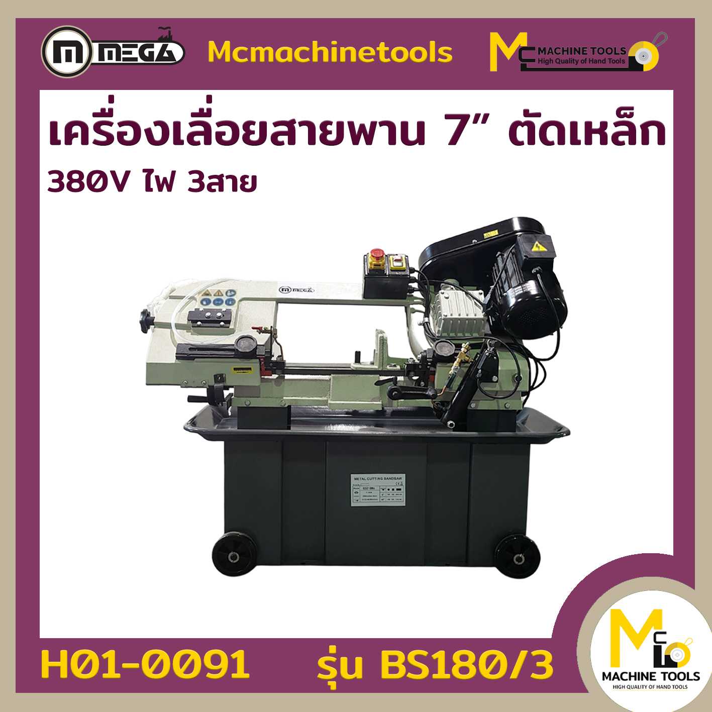 เครื่องเลื่อยสายพาน 7นิ้ว BAND SAW BS180/3
