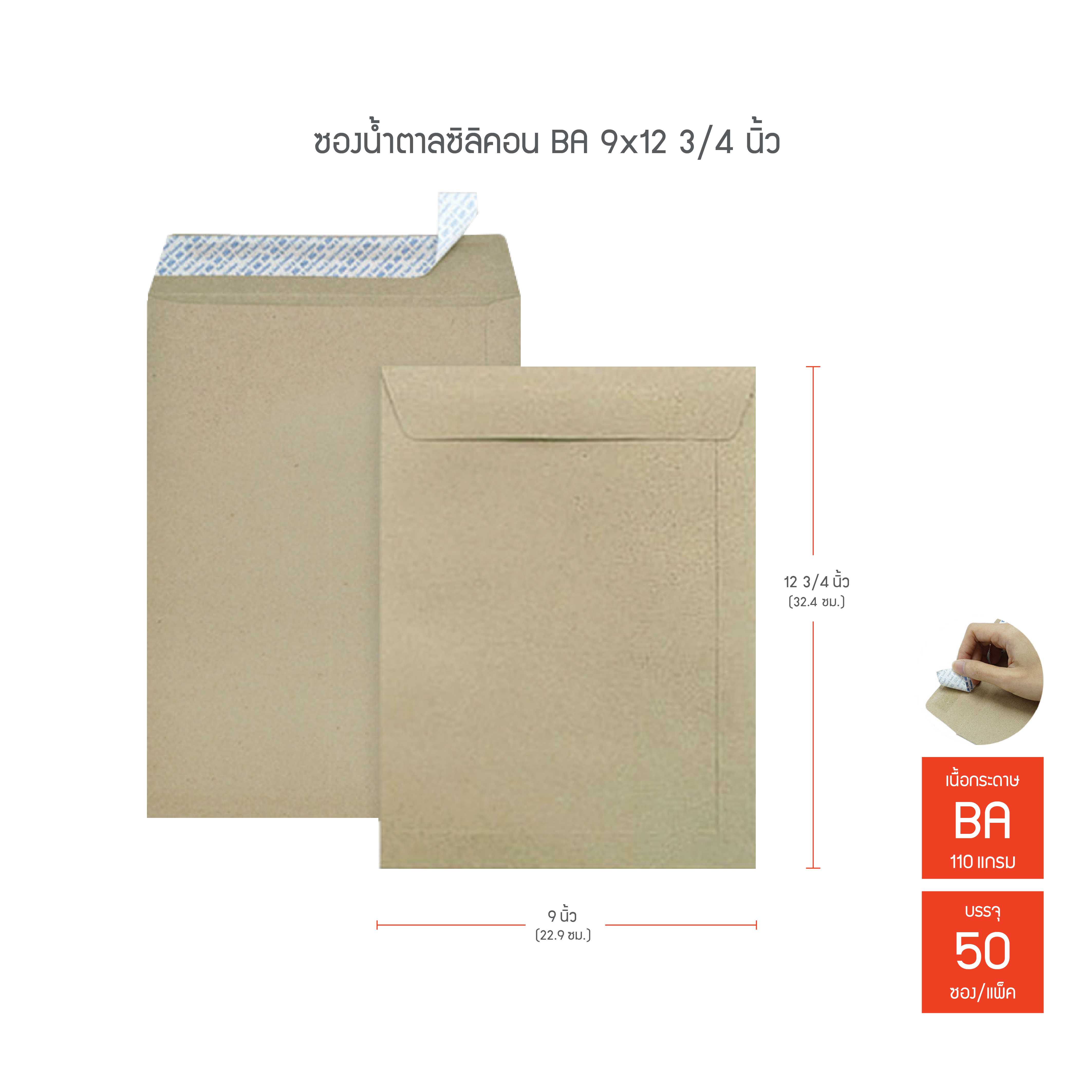 ซองน้ำตาลซิลิคอน 555 BA 9x12 3/4นิ้ว