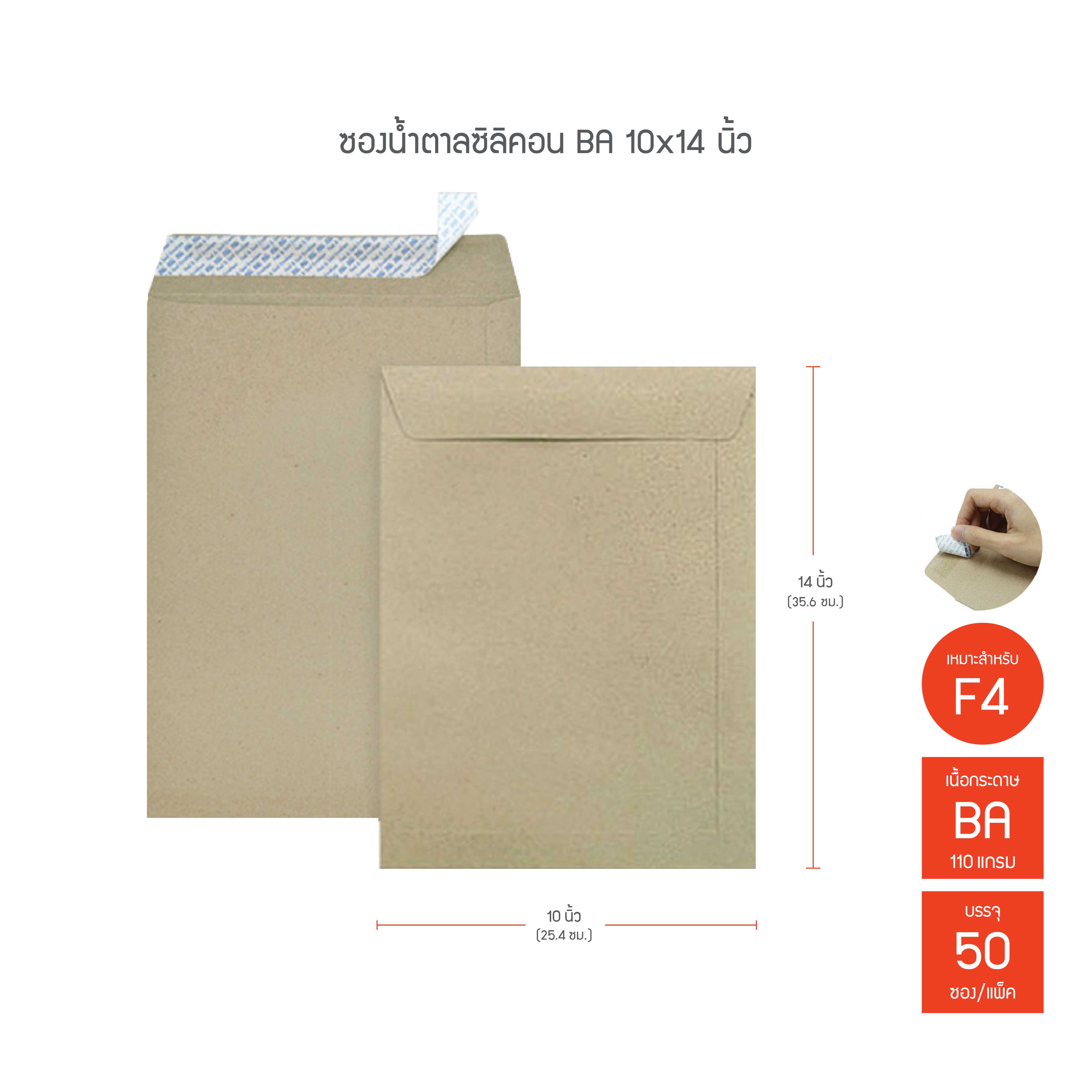 ซองน้ำตาลซิลิคอน 555 BA 10x14นิ้ว