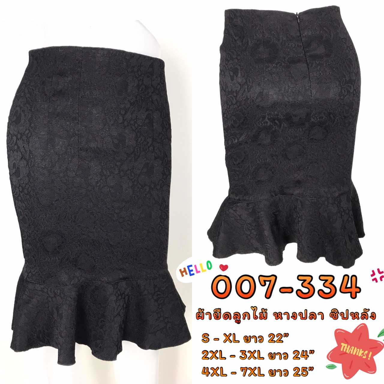 007-334 กระโปรงผ้าลูกไม้ยืด หางปลา ซิปหลัง