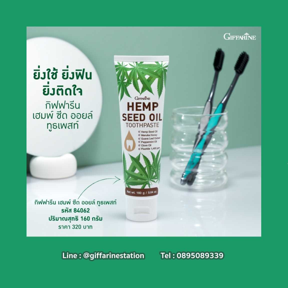 กิฟฟารีน เฮมพ์ ซีด ออยล์ ทูธเพสท์ ยาสีฟันน้ำมันเมล็ดกัญชง สำหรับใช้ดูแลช่องปากให้สะอาด