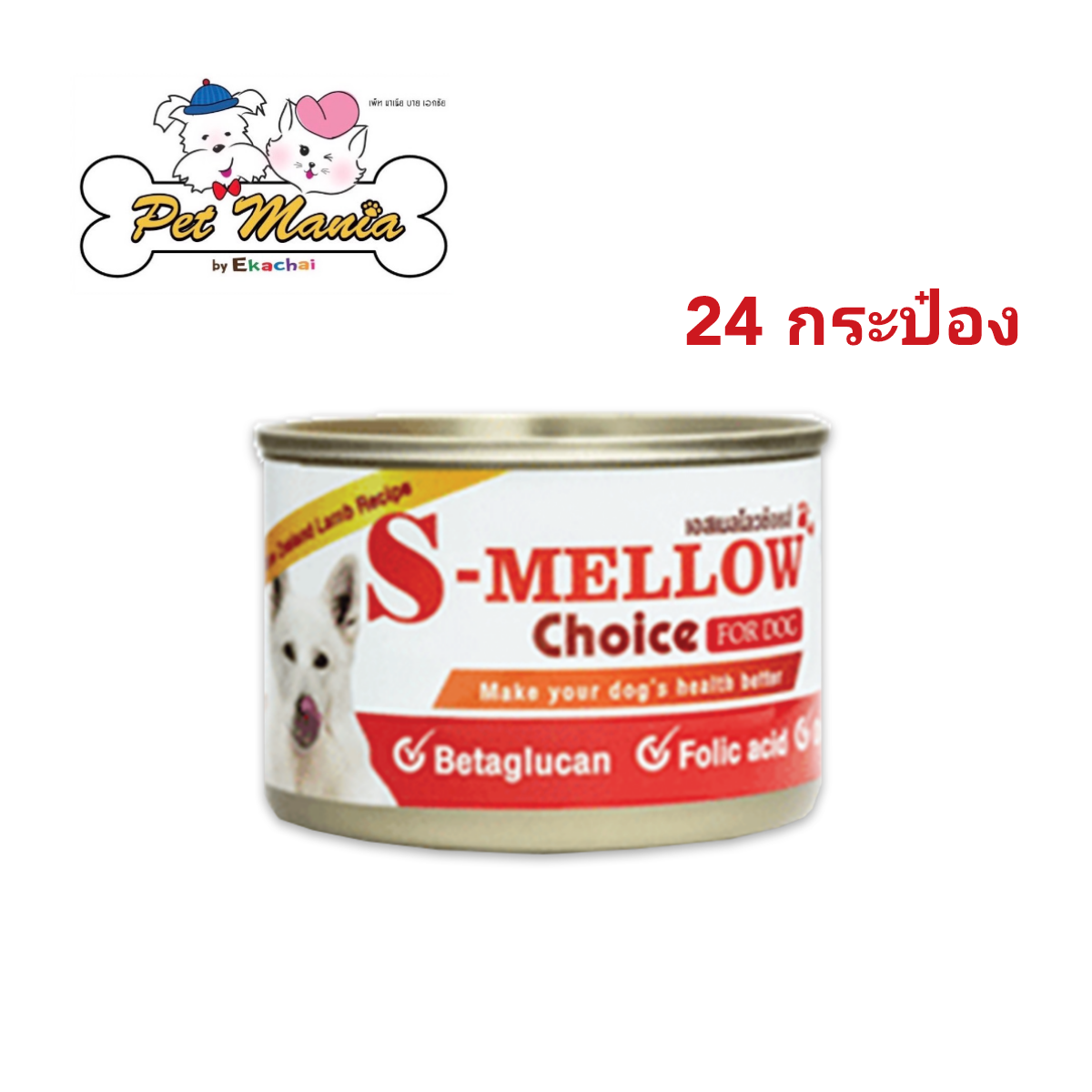 S-Mellow Choice เอสเมลโลวช้อยส์ อาหารสำหรับสุนัขพักฟื้น สุนัขป่วย ขนาด 160 กรัม (24 กระป๋อง)