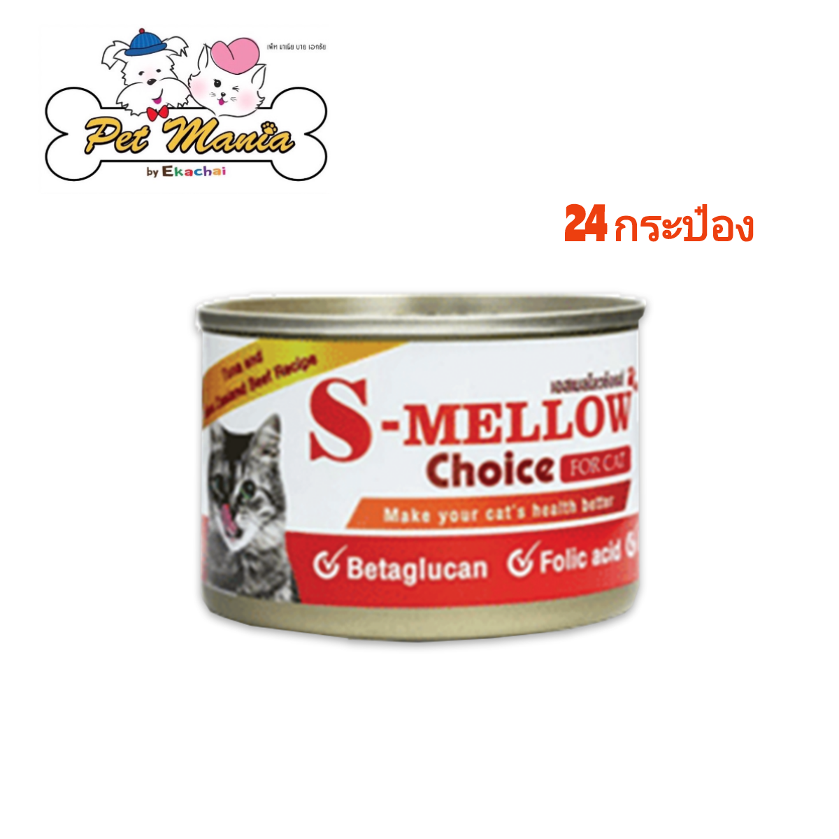 S-Mellow Choice เอสเมลโลวช้อยส์ อาหารสำหรับแมวพักฟื้น แมวป่วย ขนาด 160 กรัม (24 กระป๋อง)