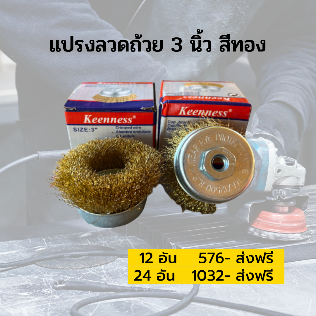 แปรงลวดถ้วยทองเหลือง 3 นิ้ว