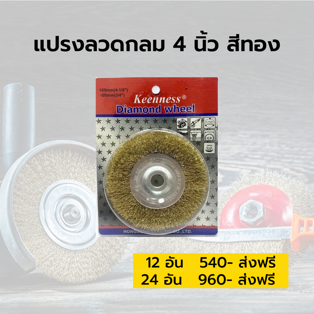 แปรงลวดกลมทองเหลือง 4 นิ้ว
