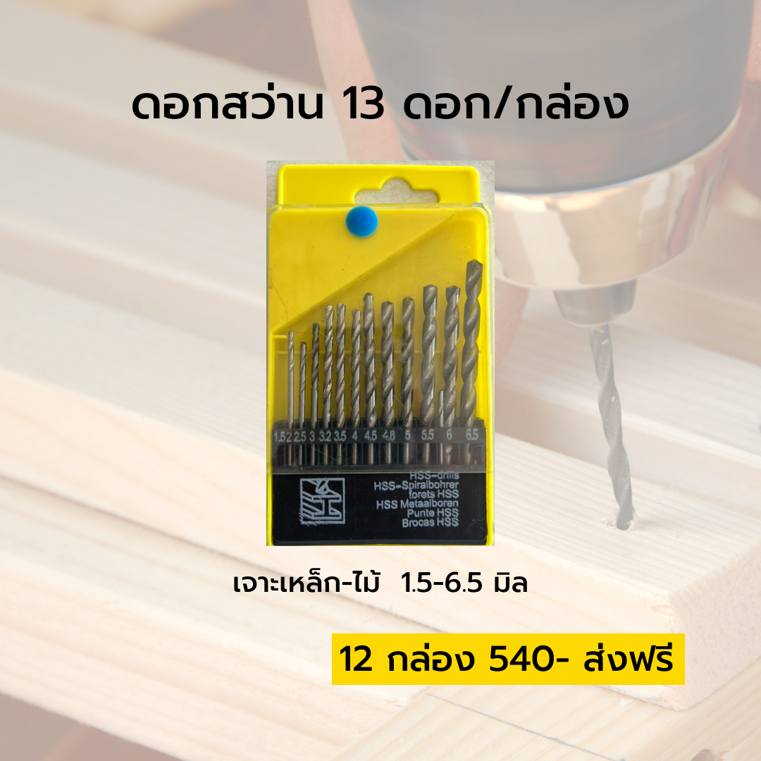 ดอกสว่าน 13 ดอก/กล่อง