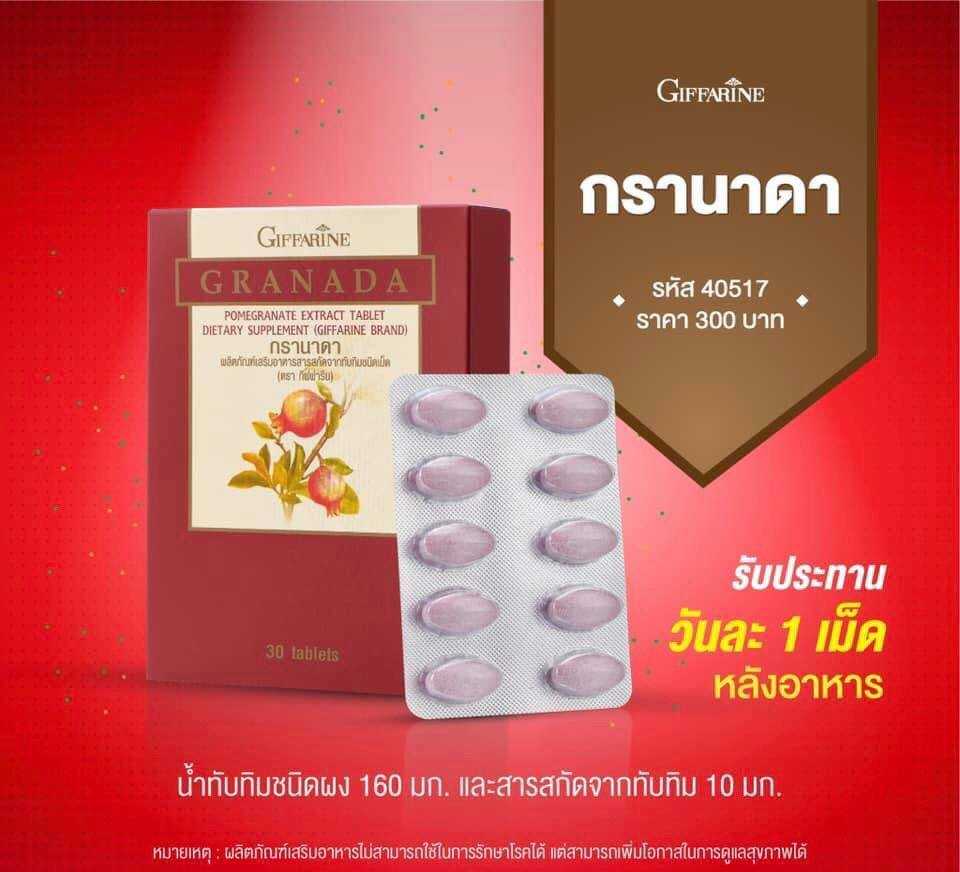 กิฟฟารีน ทับทิมเม็ด กรานาดา บำรุงหัวใจ หลอดเลือด ผิวพรรณ (30 แคปซูล)
