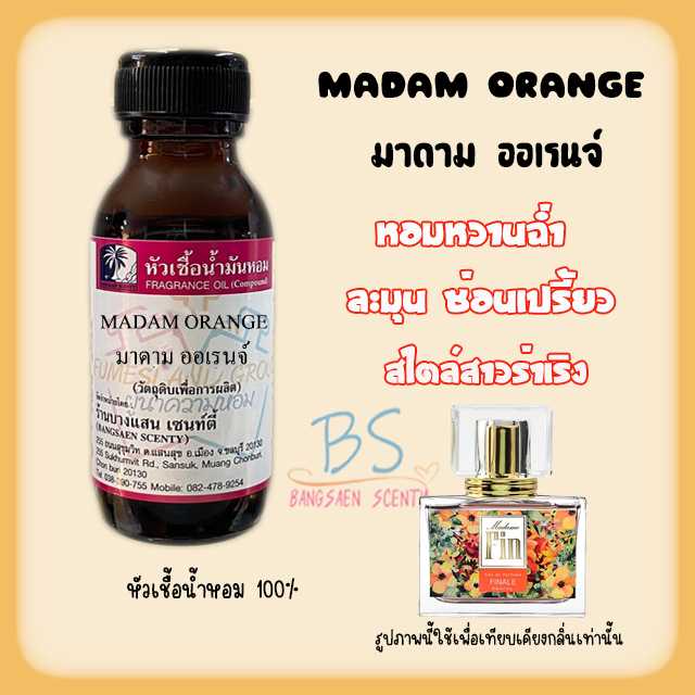 หัวเชื้อน้ำหอม กลิ่น MADAM ORANGE มาดาม ออเรนจ์